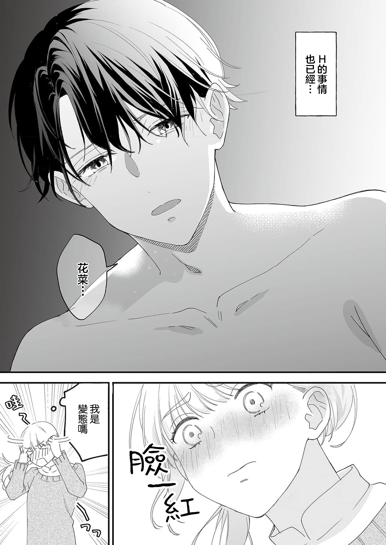 [Shirofukurou] Mishiranu Koibito no Omokute Amai Wana ~Shuuchaku-kei Danshi to no Dekiai Seikatsu~ | 陌生恋人沉重而甜蜜的陷阱～与执着系男子的溺爱生活～ 1-6 [Chinese] [莉赛特汉化组] 图片编号 16