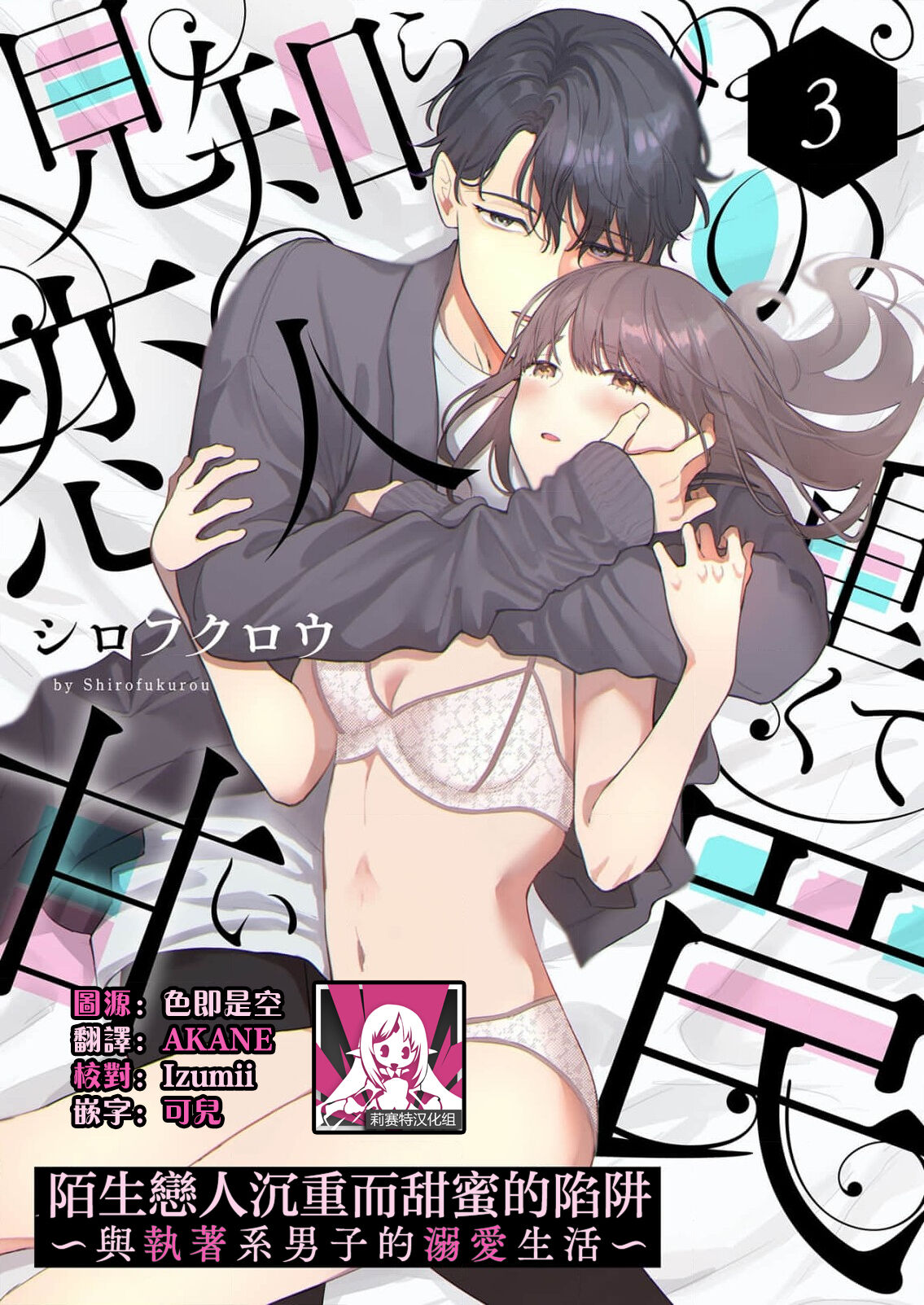 [Shirofukurou] Mishiranu Koibito no Omokute Amai Wana ~Shuuchaku-kei Danshi to no Dekiai Seikatsu~ | 陌生恋人沉重而甜蜜的陷阱～与执着系男子的溺爱生活～ 1-6 [Chinese] [莉赛特汉化组] 图片编号 58