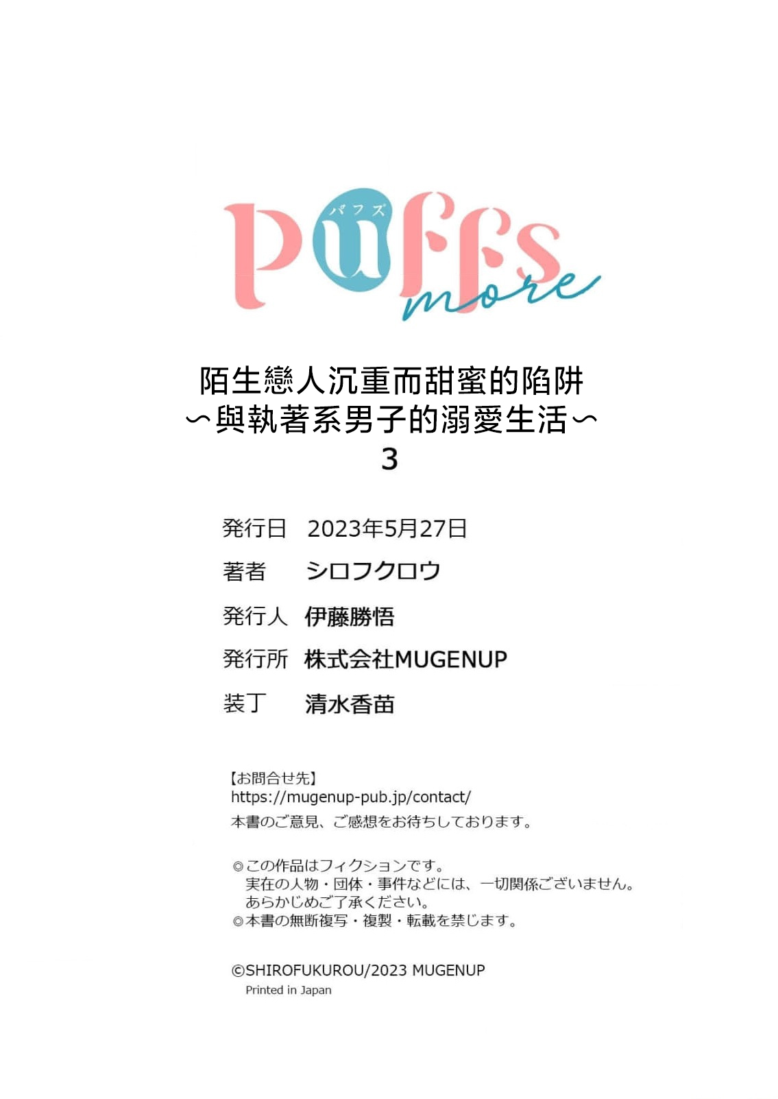 [Shirofukurou] Mishiranu Koibito no Omokute Amai Wana ~Shuuchaku-kei Danshi to no Dekiai Seikatsu~ | 陌生恋人沉重而甜蜜的陷阱～与执着系男子的溺爱生活～ 1-6 [Chinese] [莉赛特汉化组] 图片编号 84