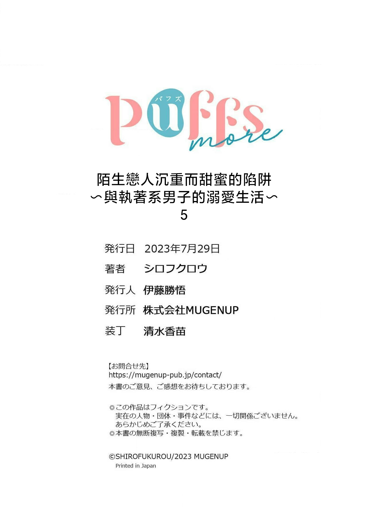 [Shirofukurou] Mishiranu Koibito no Omokute Amai Wana ~Shuuchaku-kei Danshi to no Dekiai Seikatsu~ | 陌生恋人沉重而甜蜜的陷阱～与执着系男子的溺爱生活～ 1-6 [Chinese] [莉赛特汉化组] 图片编号 140