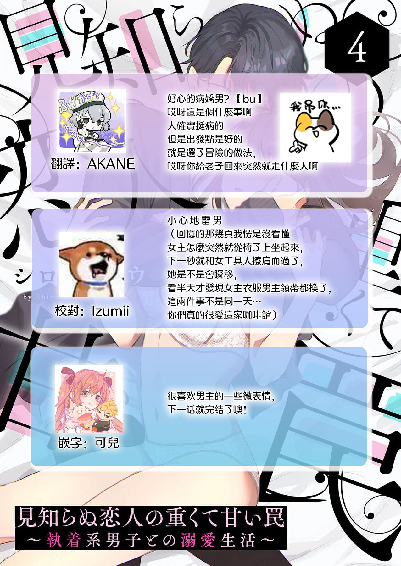 [Shirofukurou] Mishiranu Koibito no Omokute Amai Wana ~Shuuchaku-kei Danshi to no Dekiai Seikatsu~ | 陌生恋人沉重而甜蜜的陷阱～与执着系男子的溺爱生活～ 1-6 [Chinese] [莉赛特汉化组] 图片编号 141