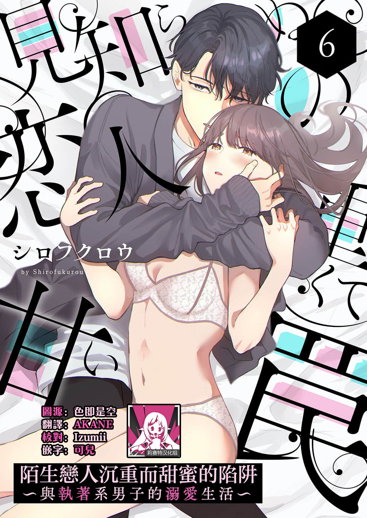 [Shirofukurou] Mishiranu Koibito no Omokute Amai Wana ~Shuuchaku-kei Danshi to no Dekiai Seikatsu~ | 陌生恋人沉重而甜蜜的陷阱～与执着系男子的溺爱生活～ 1-6 [Chinese] [莉赛特汉化组] 图片编号 142