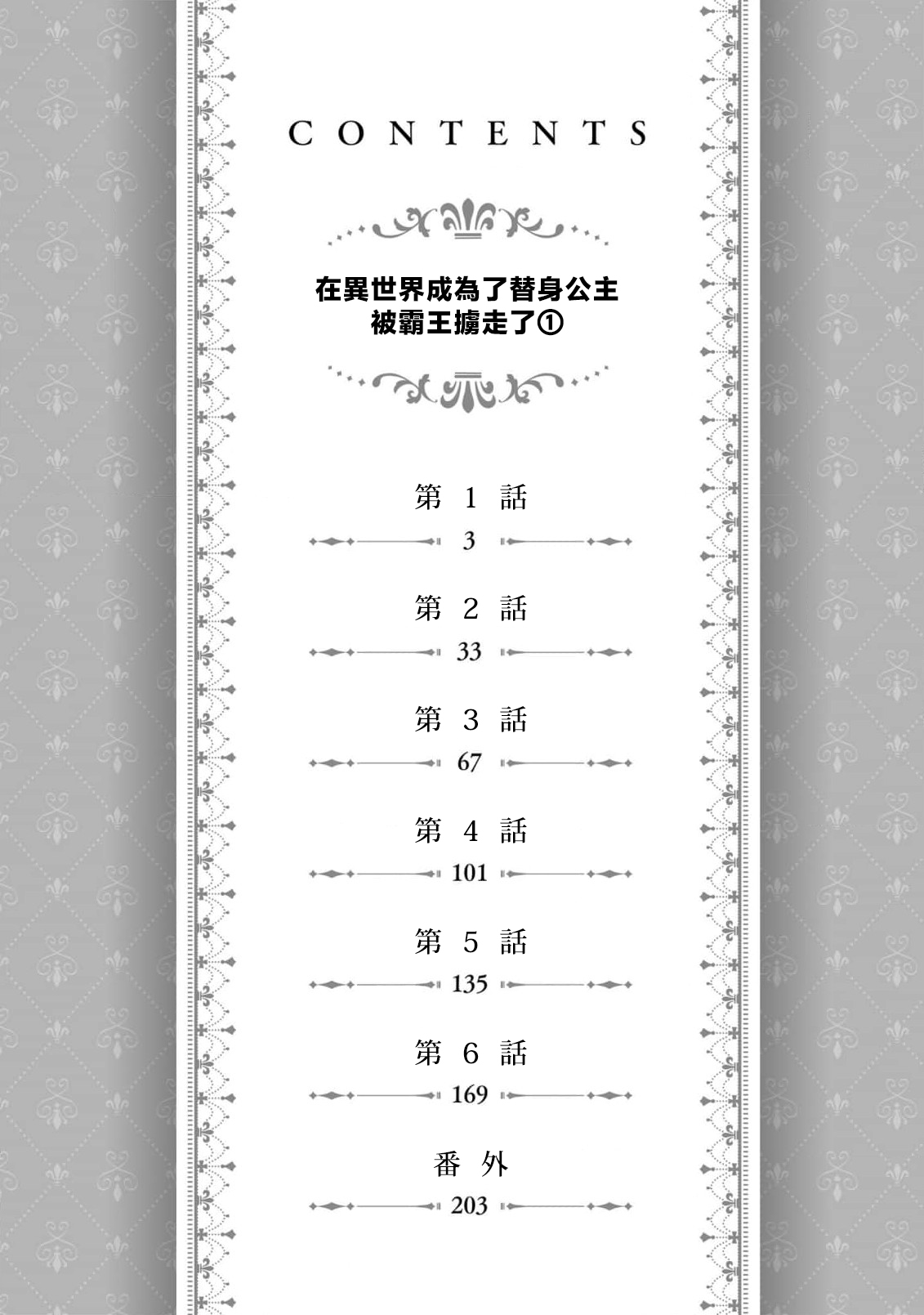[Takayama nemuko/ Yuzuhara tail/ SHABON] i sekai de migawari hime ni nari haō ni ubawa remashita ​| 在异世界成为了替身公主被霸王掳走了 1-6 [Chinese] [莉赛特汉化组] 图片编号 4