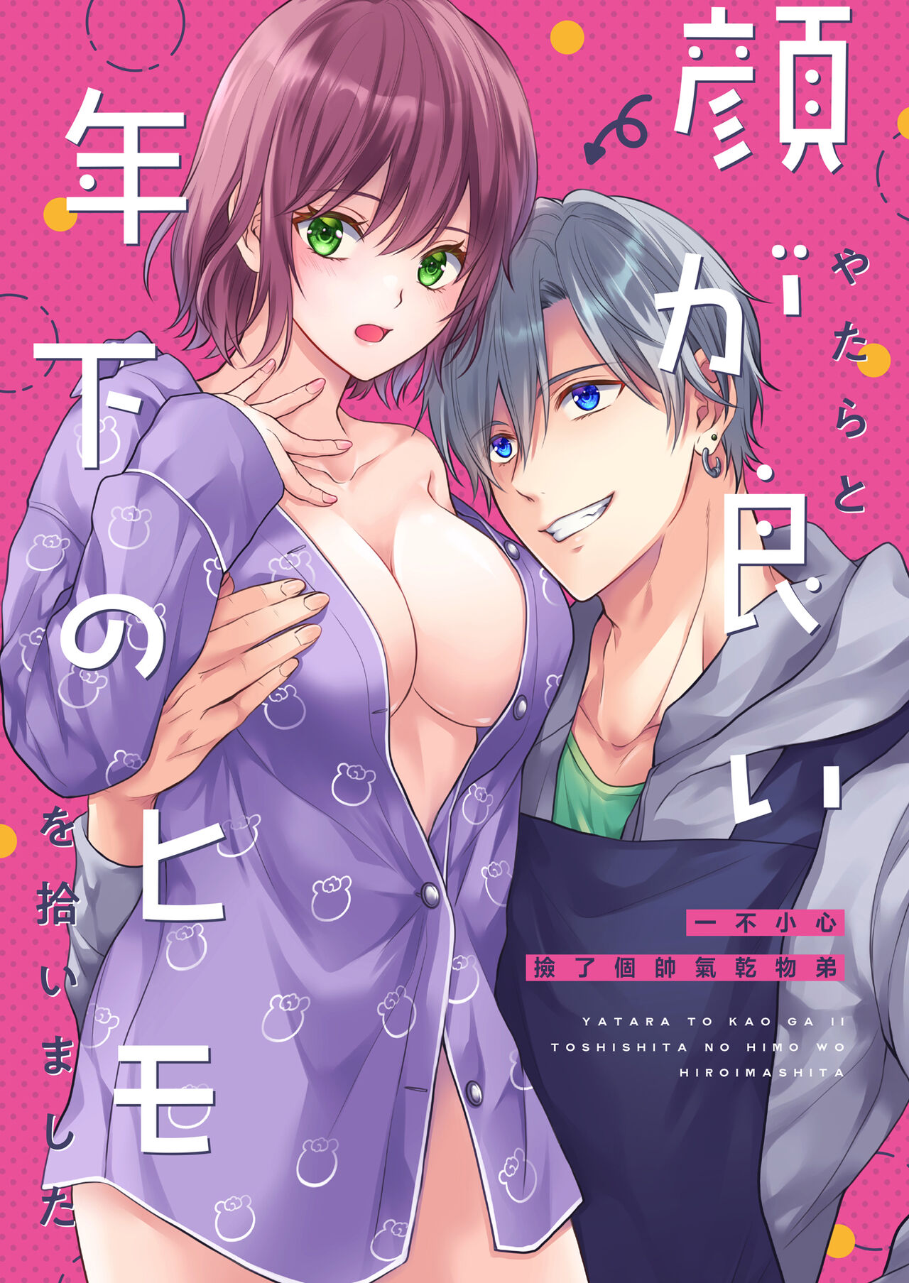 [Kori uinna] yatara to kao ga yoi toshishita no himo o hiroimashita | 一不小心捡了个帅气干物弟 [Chinese] [莉赛特汉化组] image number 2