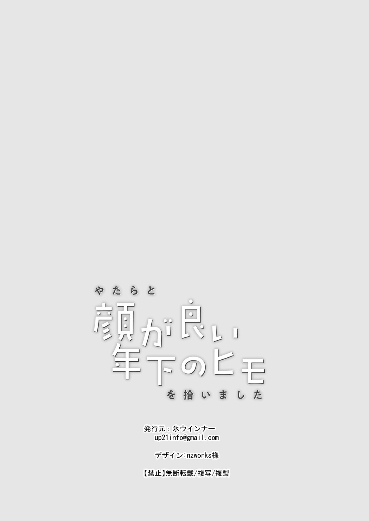 [Kori uinna] yatara to kao ga yoi toshishita no himo o hiroimashita | 一不小心捡了个帅气干物弟 [Chinese] [莉赛特汉化组] image number 71
