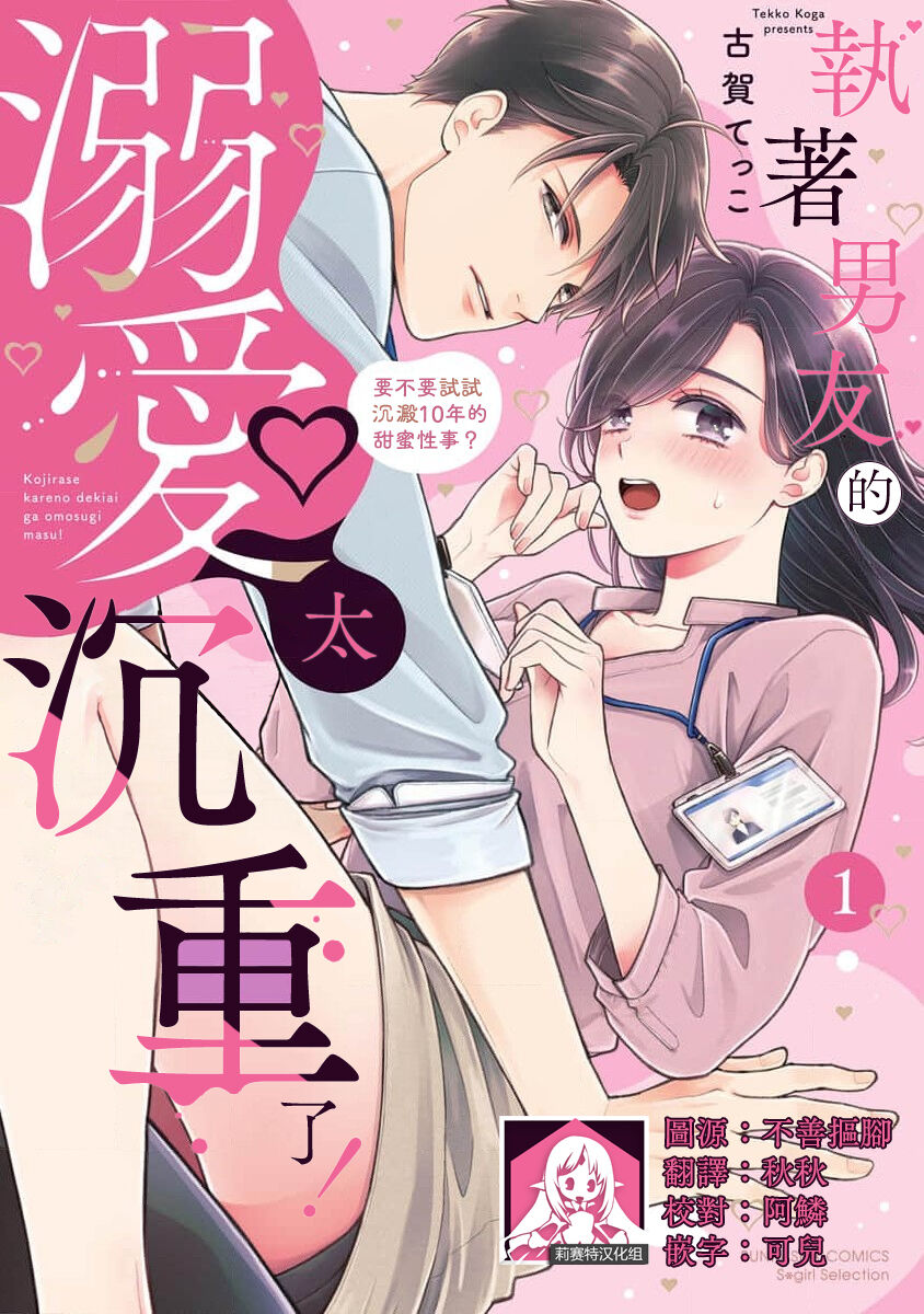 [Koga tekko] kojirase kare no dekiai ga omo sugimasu! 10 Toshikoshi no toro amae tchi tameshite miru? ​| 执著男友的溺爱太沉重了！要不要试试沉淀10年的甜蜜性事？ 1 [Chinese] [莉赛特汉化组] изображение № 1