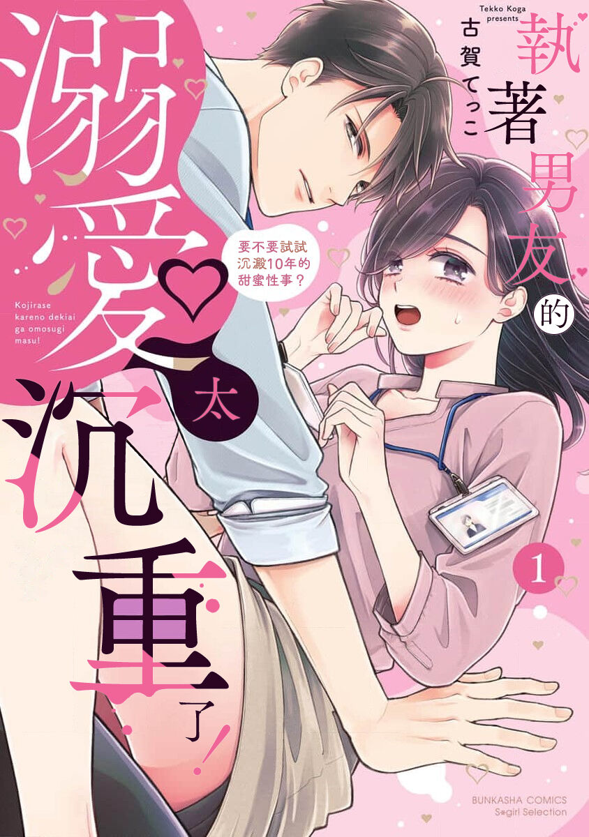 [Koga tekko] kojirase kare no dekiai ga omo sugimasu! 10 Toshikoshi no toro amae tchi tameshite miru? ​| 执著男友的溺爱太沉重了！要不要试试沉淀10年的甜蜜性事？ 1 [Chinese] [莉赛特汉化组] изображение № 2