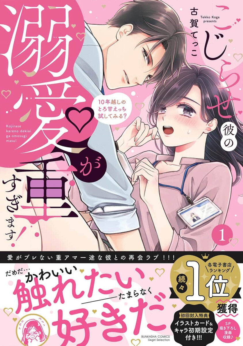 [Koga tekko] kojirase kare no dekiai ga omo sugimasu! 10 Toshikoshi no toro amae tchi tameshite miru? ​| 执著男友的溺爱太沉重了！要不要试试沉淀10年的甜蜜性事？ 1 [Chinese] [莉赛特汉化组] изображение № 3