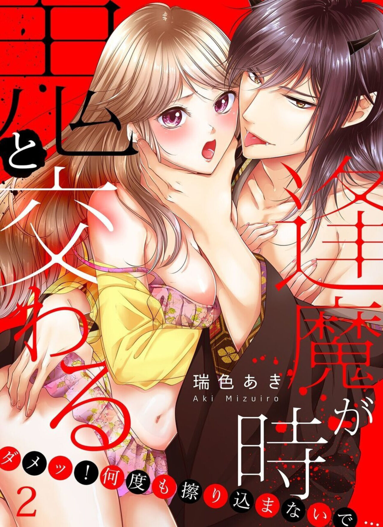 [Mizuki Aki] Oni to Majiwaru Õmagatoki ～ Dametu! Nan do mo Surikomanaide … 1-3 numero di immagine  27