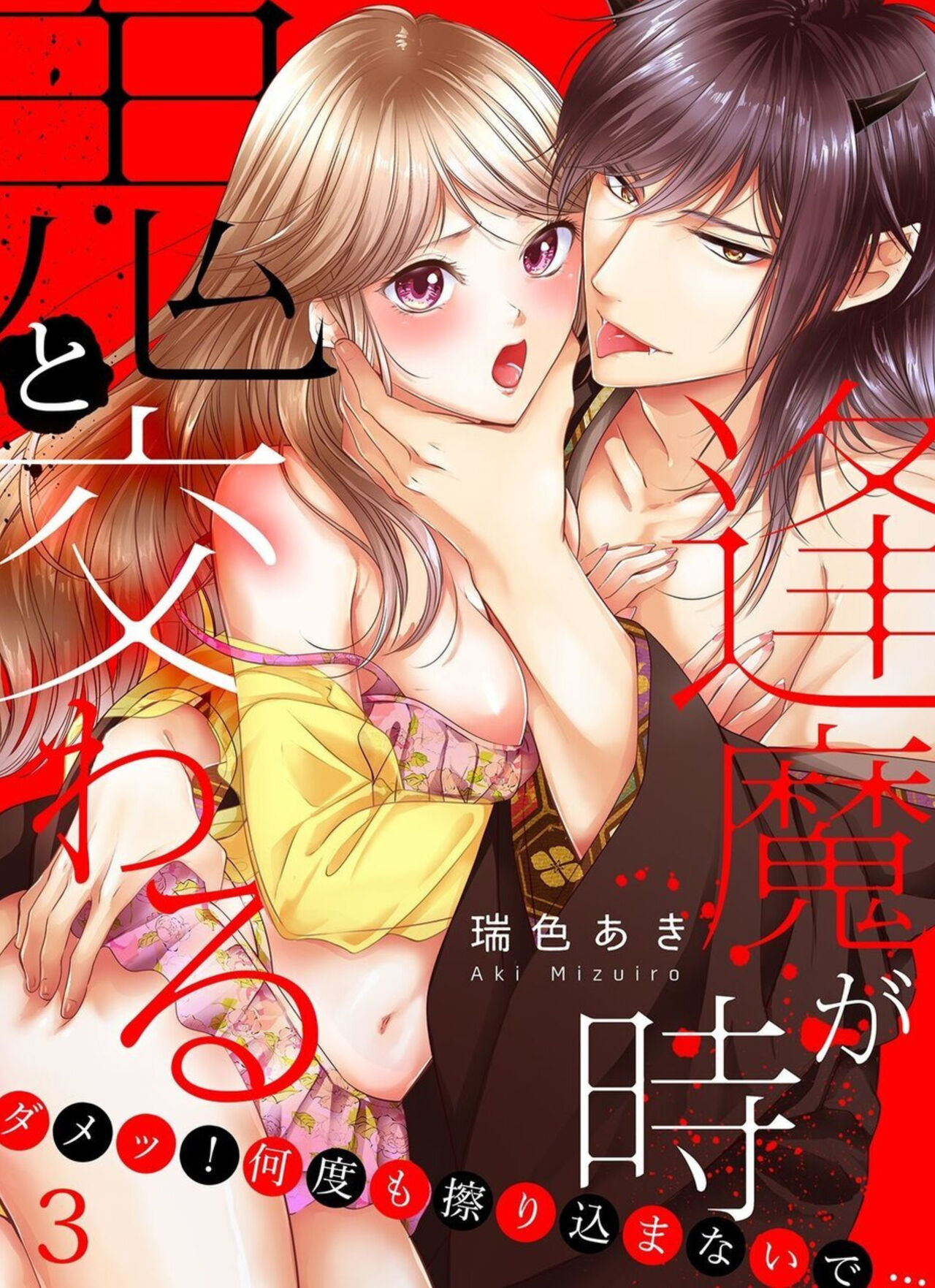 [Mizuki Aki] Oni to Majiwaru Õmagatoki ～ Dametu! Nan do mo Surikomanaide … 1-3 numero di immagine  53