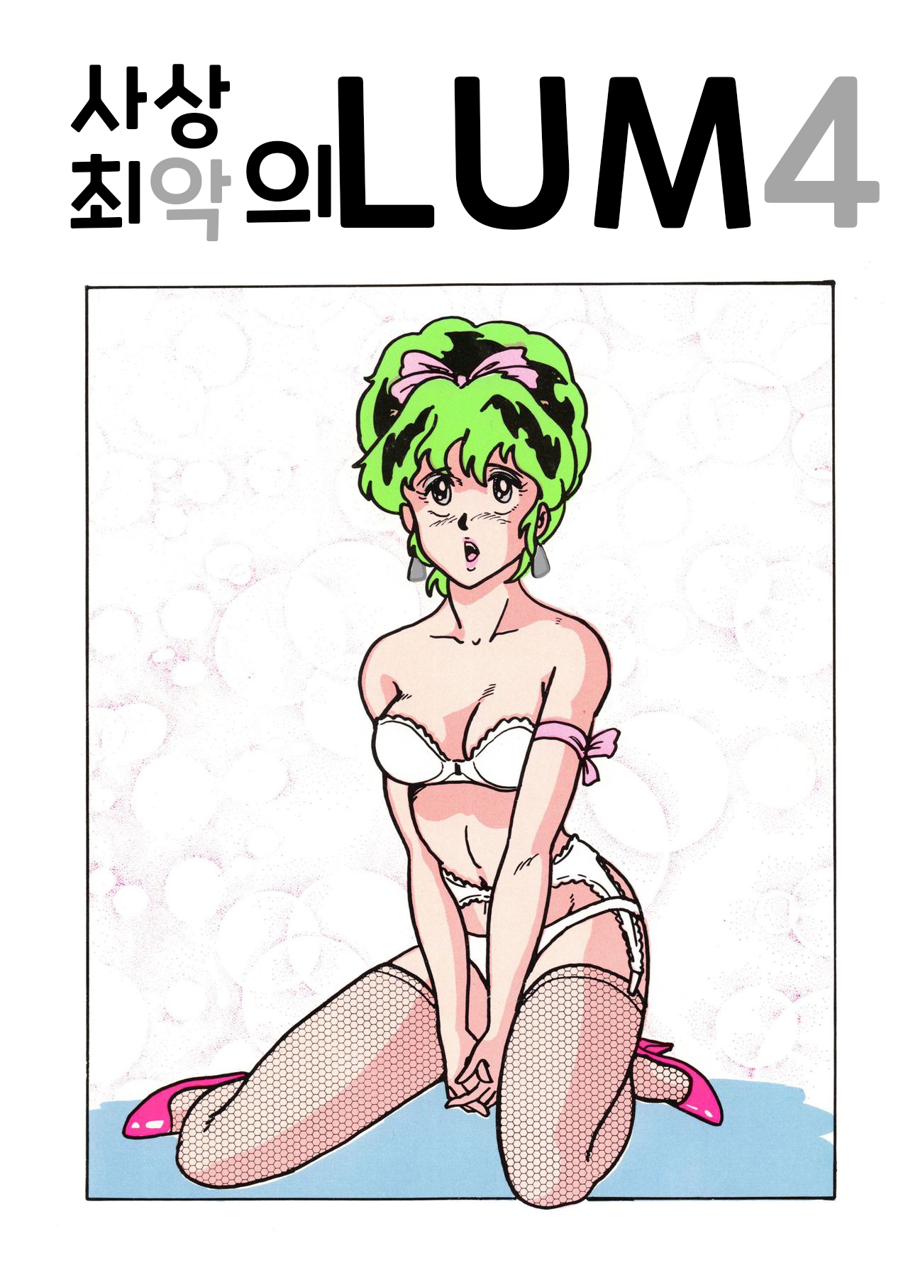 (C31) [URA. (NEKO X)] Shijou Saiaku no LUM 4 (Urusei Yatsura) [Korean] image number 1