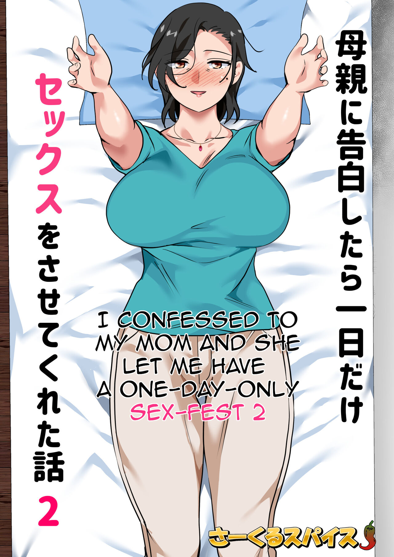 [Circle Spice] Hahaoya ni Kokuhaku Shitara Ichinichi dake Sex o Sasete Kureta Hanashi 2 | I Confessed to My Mom and She Let Me Have A One-Day-Only Sex-Fest 2 [English] [Amoskandy] image number 2
