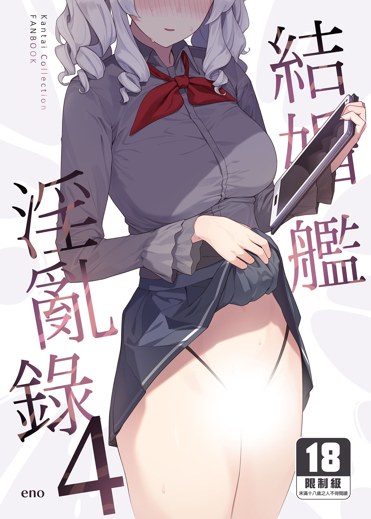 [Enokiya (eno)] Kekkon Kan Sukebe Roku 4 | 結婚艦淫亂錄 4 (Kantai Collection -KanColle-) [Chinese] [Digital] 이미지 번호 1