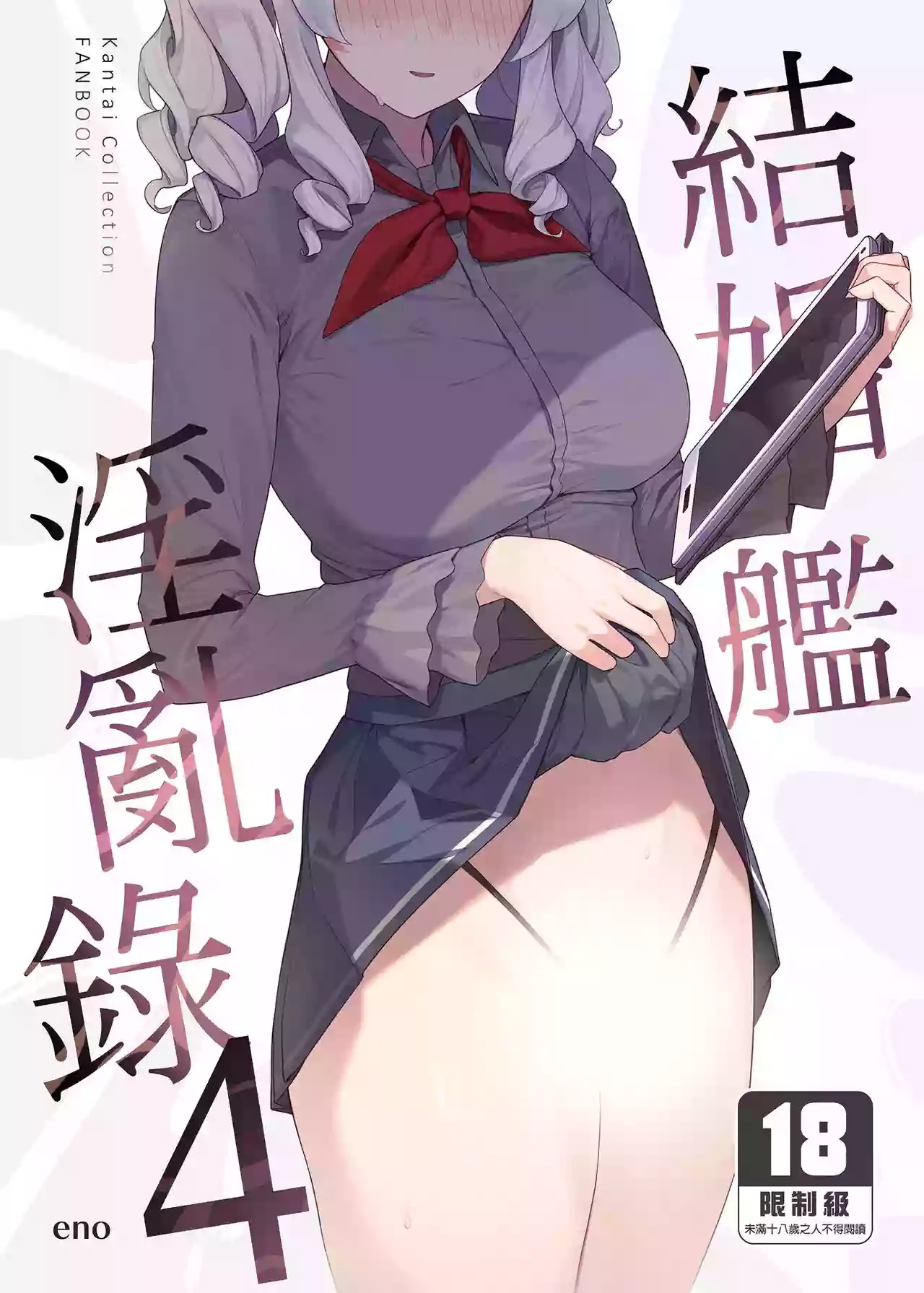 [Enokiya (eno)] Kekkon Kan Sukebe Roku 4 | 結婚艦淫亂錄 4 (Kantai Collection -KanColle-) [Chinese] [Digital]