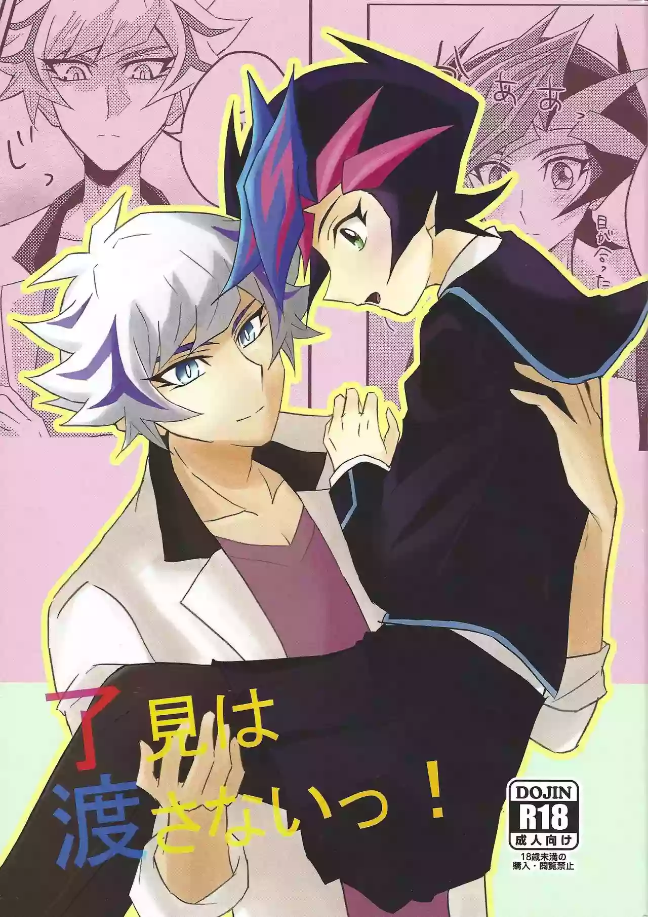 (Unmei o Michibiku Access Code) [Cotton Candy (Riku)] Ryoken wa Watasanai! (Yu-Gi-Oh! VRAINS)