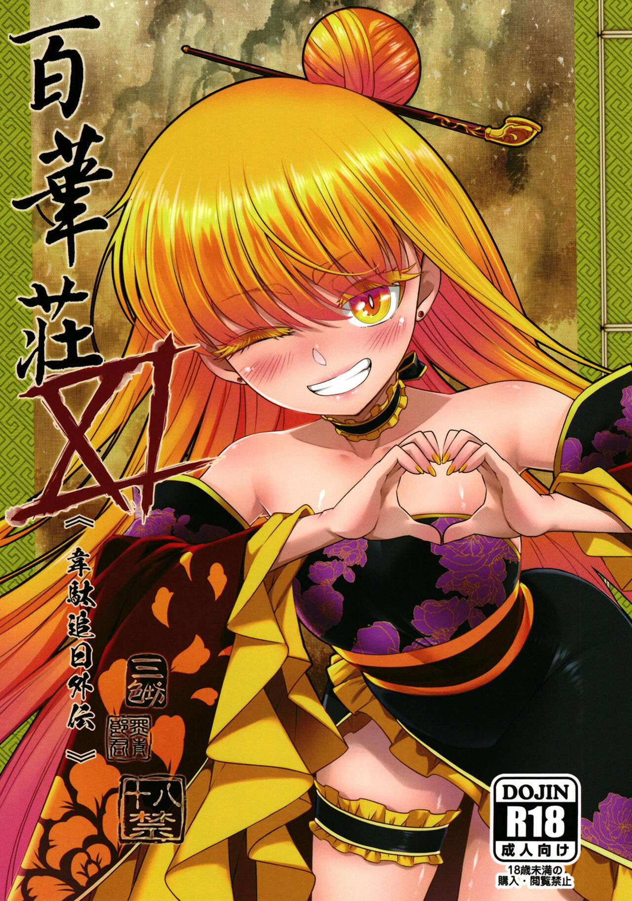 [San Se Fang (Heiqing Langjun)] Hyakkasou 11 Idatsu Ijitsu Gaiden | 백화장 11 위타추일 외전 [Korean]  [Digital] 画像番号 1