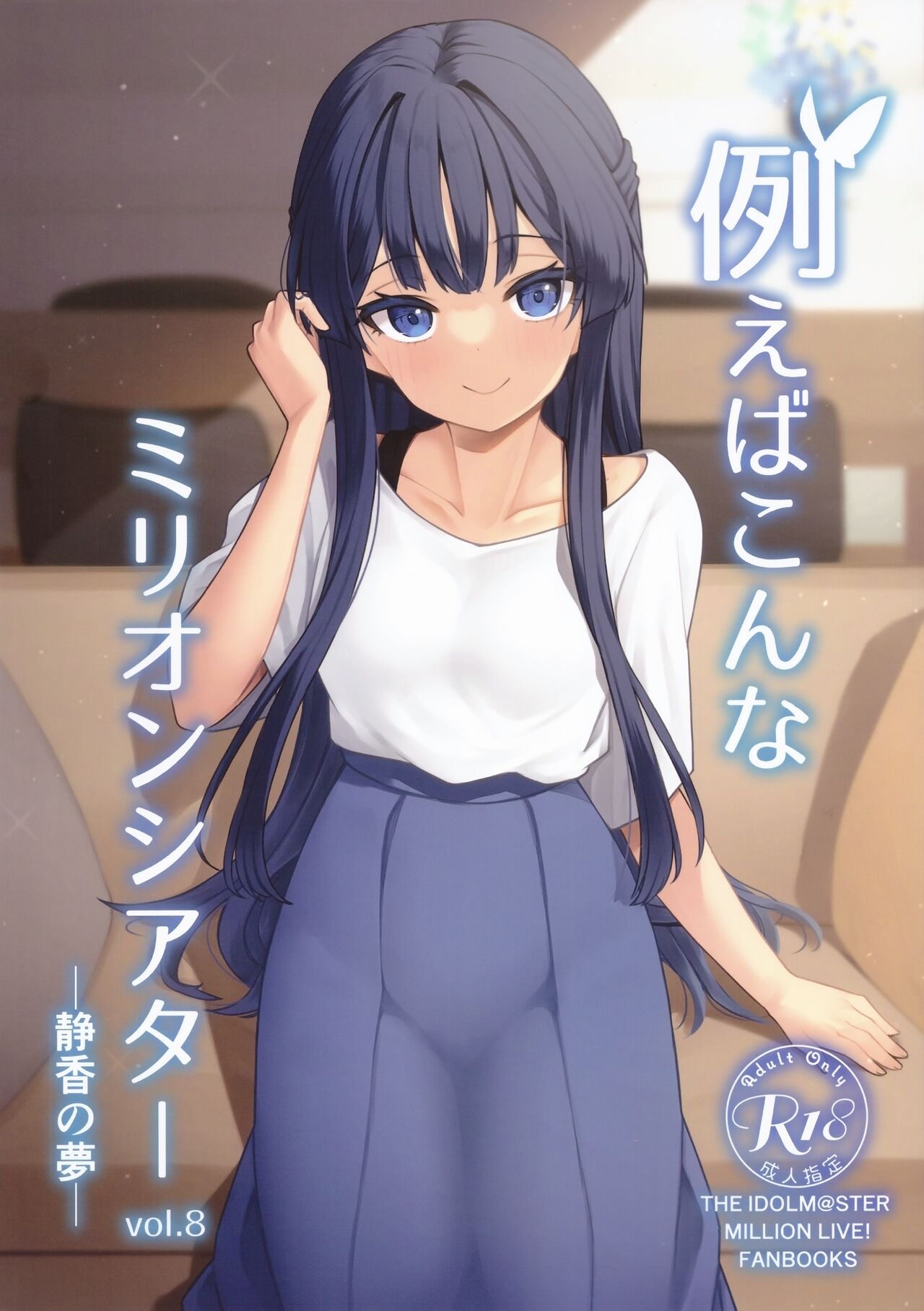 (C100) [Wasuraruru Tegami (Binsen)] Tatoeba Konna Million Theater vol.8 -Shizuka no Yume- | 예를 들면 이런 밀리언 시어터 Vol.8 -시즈카의 꿈- (THE IDOLM@STER MILLION LIVE!) [Korean] numero di immagine  1