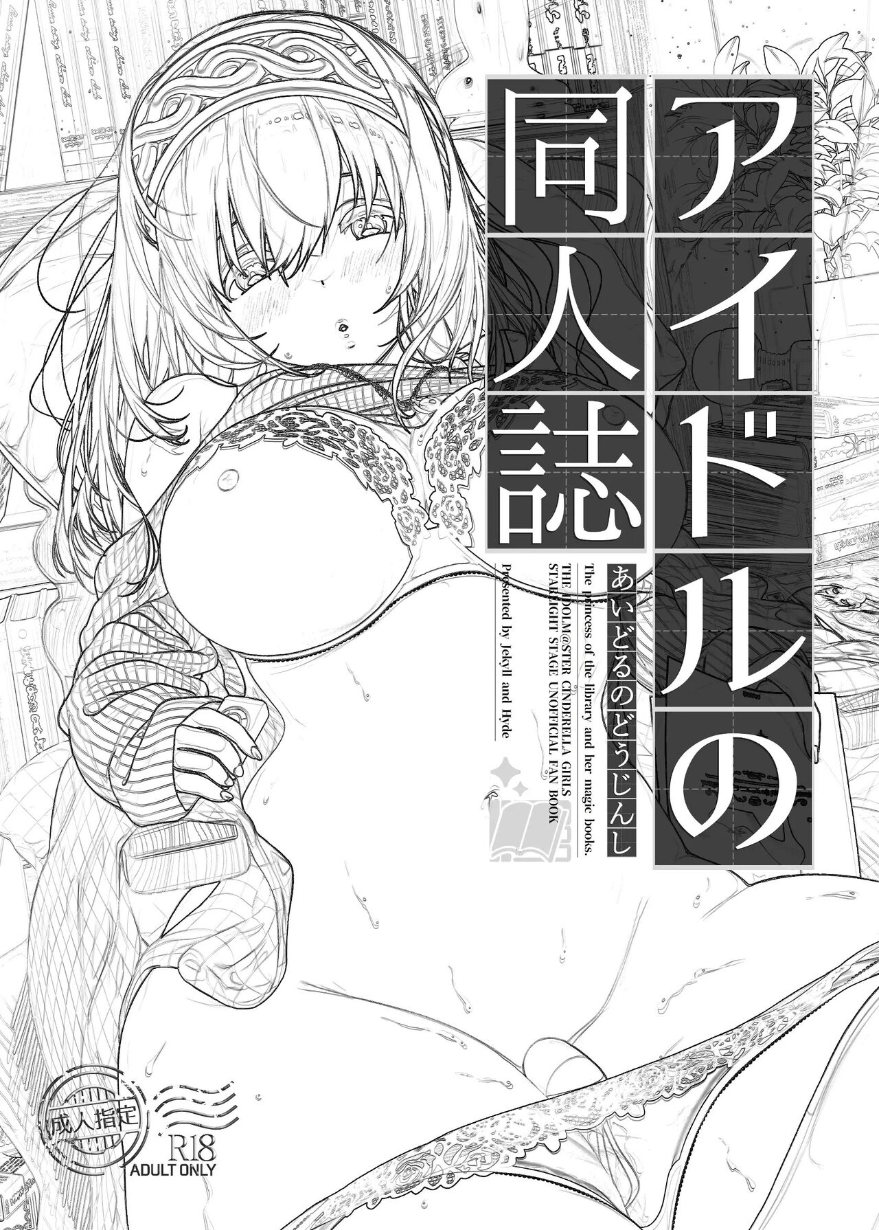 [Jekyll and Hyde (MAKOTO)] Idol no Doujinshi | 아이돌의 동인지 (THE IDOLM@STER CINDERELLA GIRLS) [Korean] [Digital] 画像番号 2
