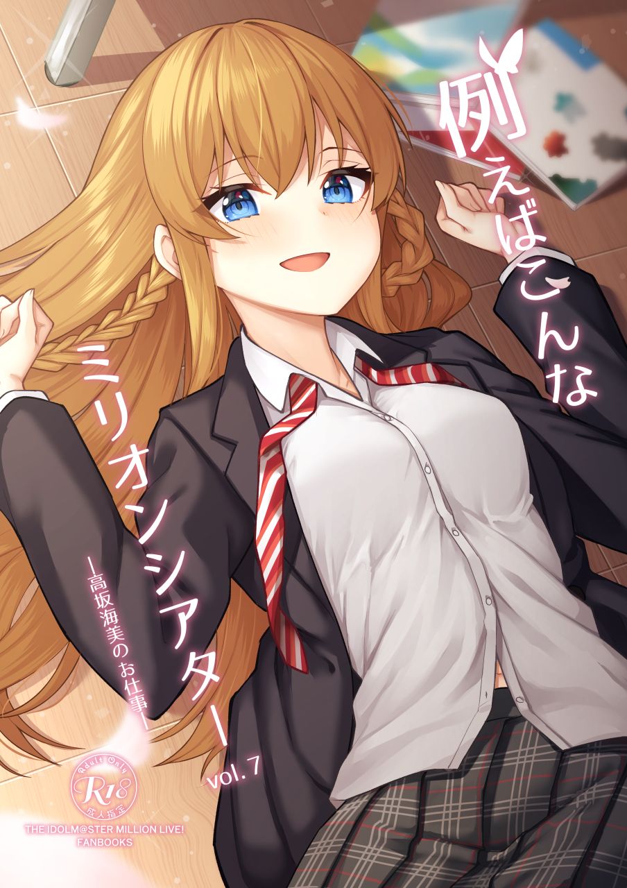 (C99) [Wasuraruru Tegami (Binsen)] Tatoeba Konna Million Theater vol. 7 -Kousaka Umi no Oshigoto- | 예를 들면 이런 밀리언 시어터 vol.7 -코사카 우미의 일- (THE IDOLM@STER MILLION LIVE!) [Korean] 画像番号 1