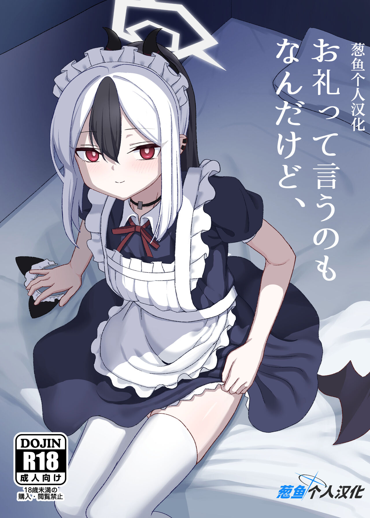 [Hitakamoya (Hitakamo)] Orei tte Iu no mo Nandakedo (Blue Archive) (Chinese) [葱鱼个人汉化] [Digital] image number 1