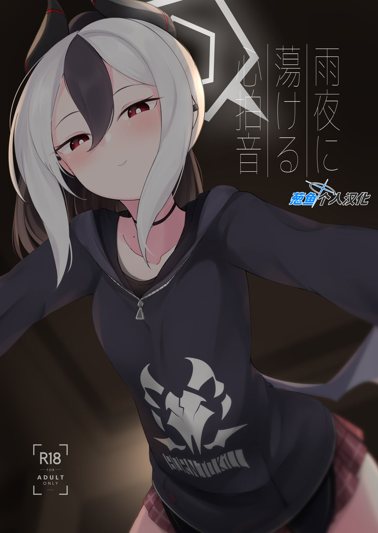 [Idomizuya (Kurosuke)] 雨夜に蕩ける心拍音 (Chinese) [葱鱼个人汉化] [Digital] 画像番号 1