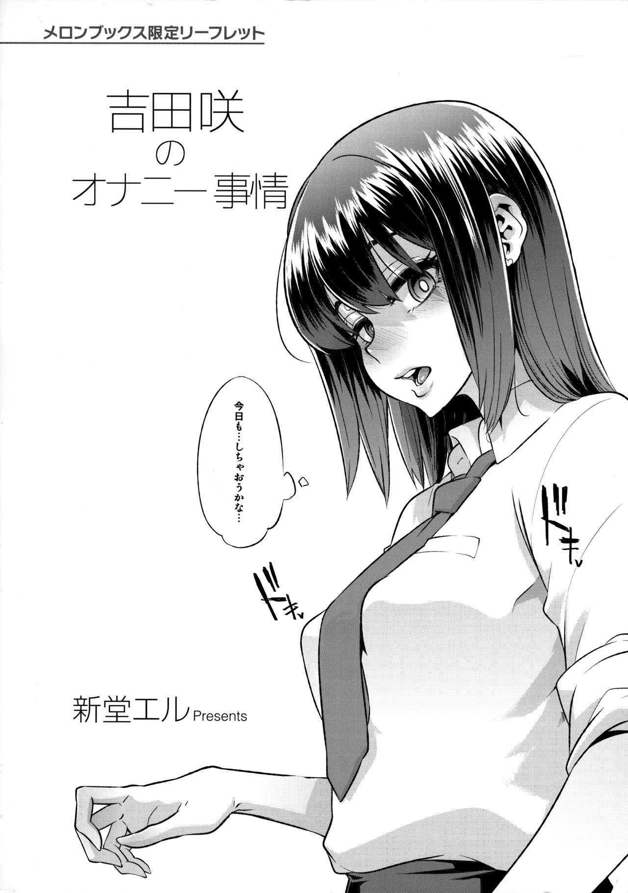 [ShindoL] Yoshida Saki no Onanie Jijou (Melonbooks Gentei Leaflet) 图片编号 1