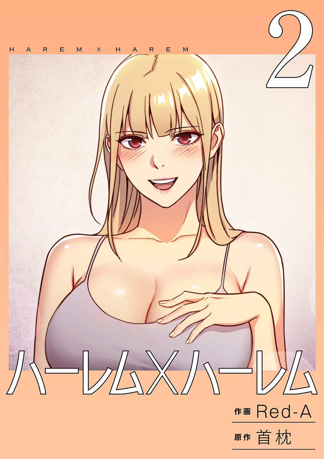 [Red-A, Kubimakura] Harem x Harem 2 画像番号 1