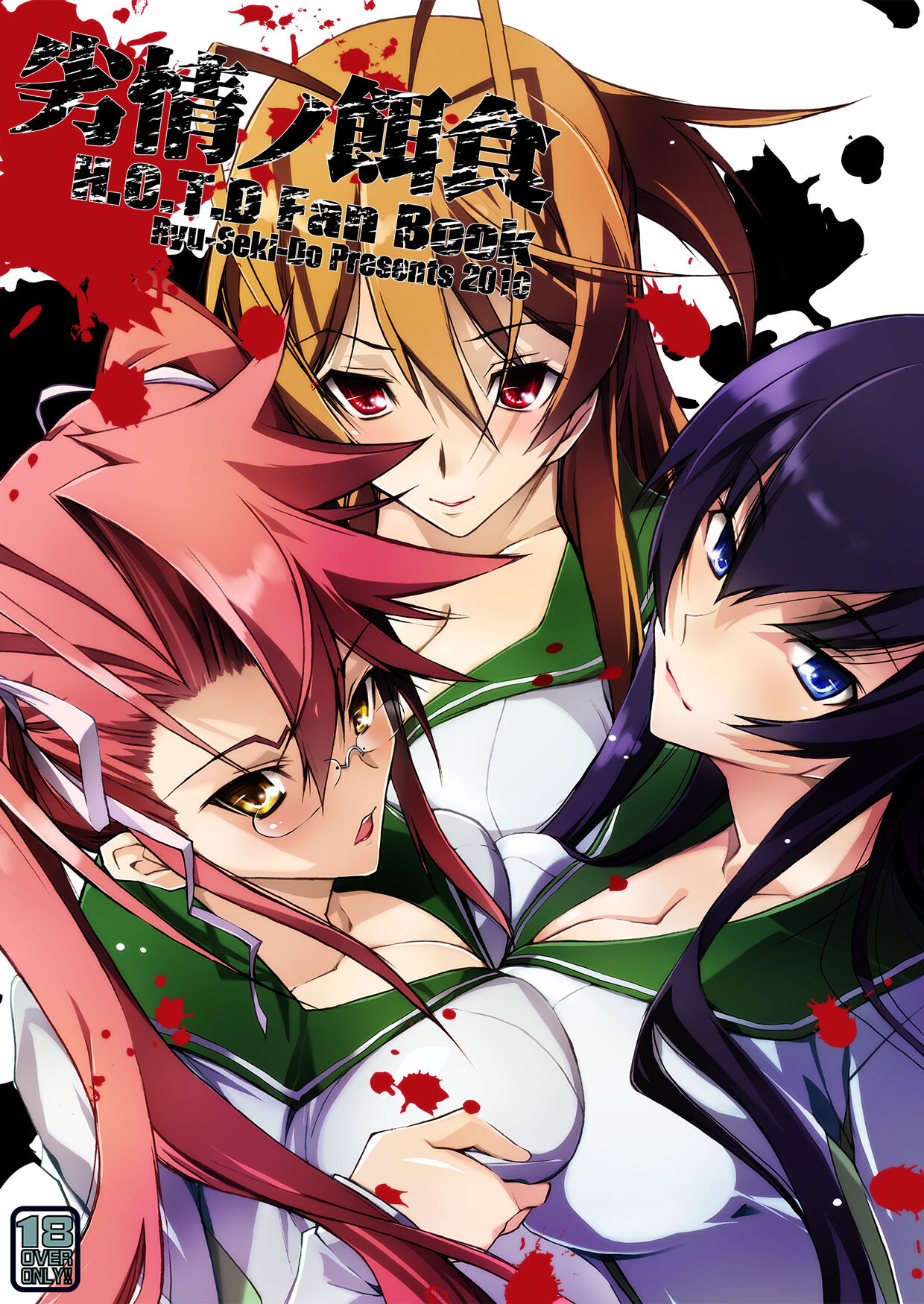 [Ryu-Seki-Do (Nagare Hyo-go)] Retsujou no Ejiki (Gakuen Mokushiroku Highschool of The Dead) [Digital] image number 1