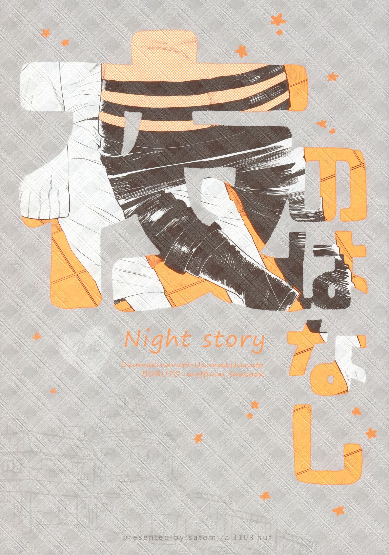 (Zennin Shuuketsu 9) [a 3103 hut (Satomi)] Yoru no Hanashi - Night Story (Boruto) (Spanish) [ZetaWorks] 画像番号 1
