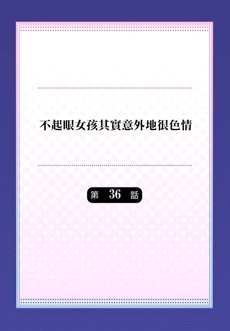 [Iburo.] Jimiko wa Igai ni Erokatta Ch. 36｜不起眼女孩其實意外地很色情 第36話 [Chinese] image number 2