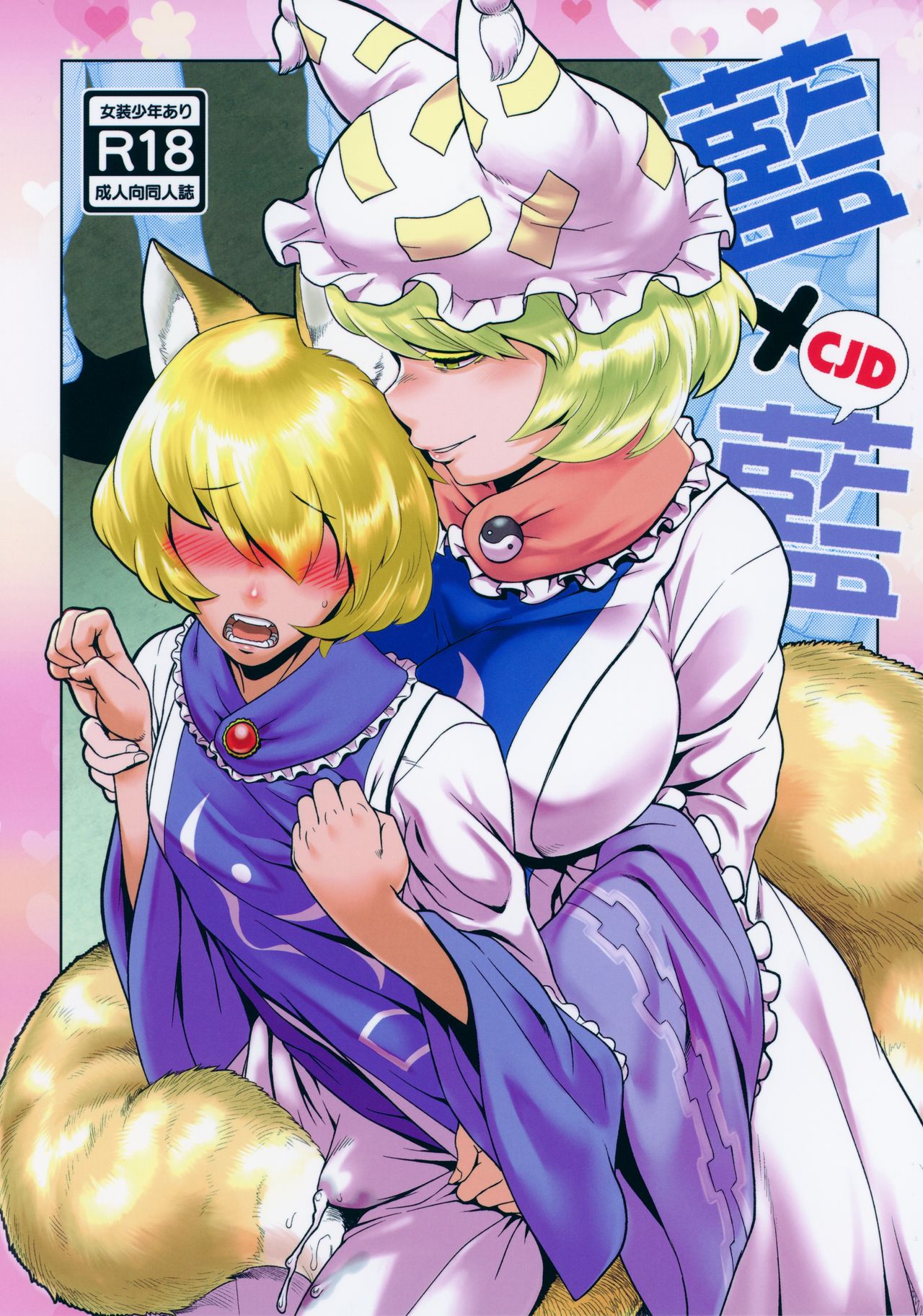 (C96) [Kitsunenomori (Various)] Natsu no Touhou Manga Matsuri Great  Yakumo Ran VS Ran-sama CJD (Touhou Project) imagen número 1