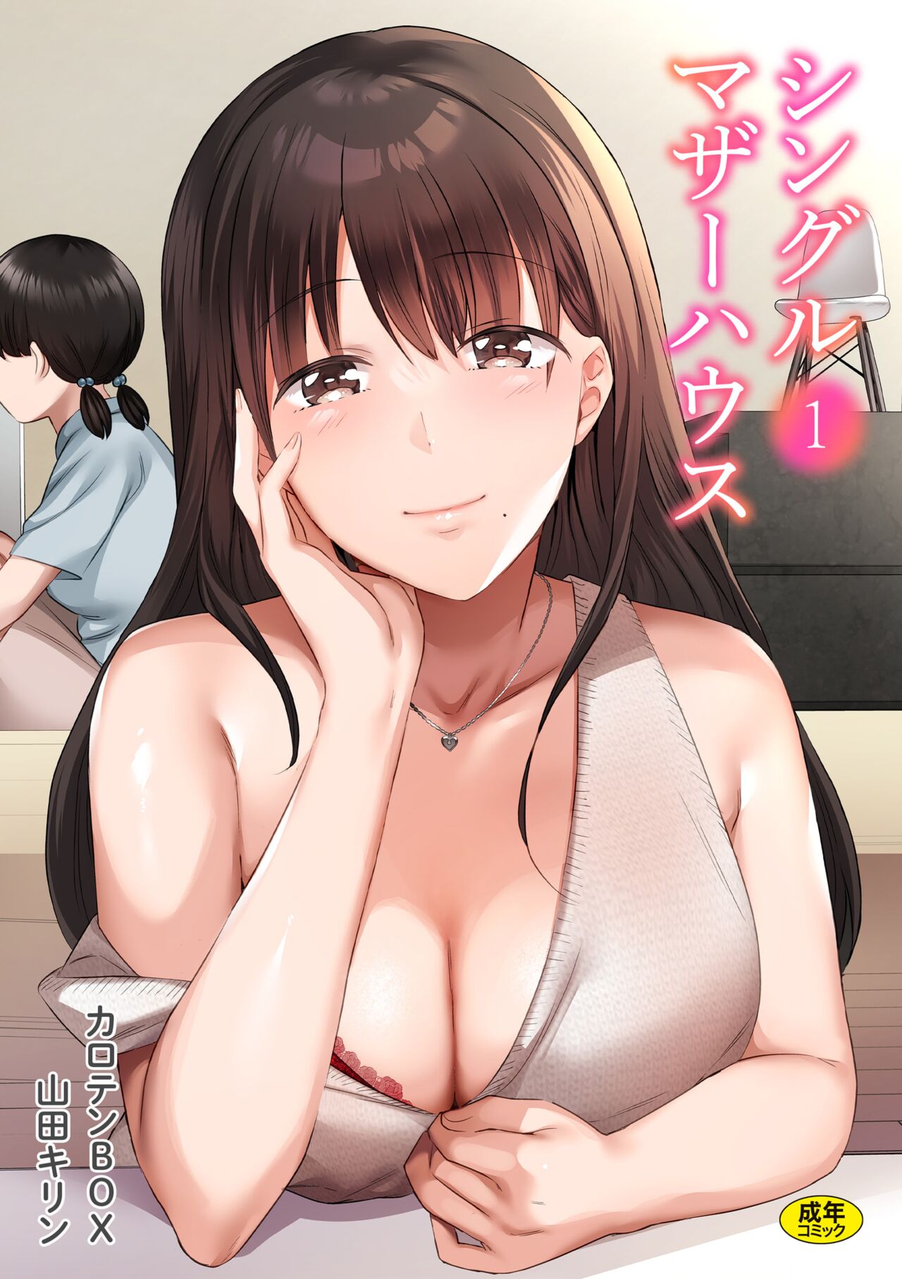 [カロテンBOX&山田キリン] シングルマザーハウス 01 image number 1