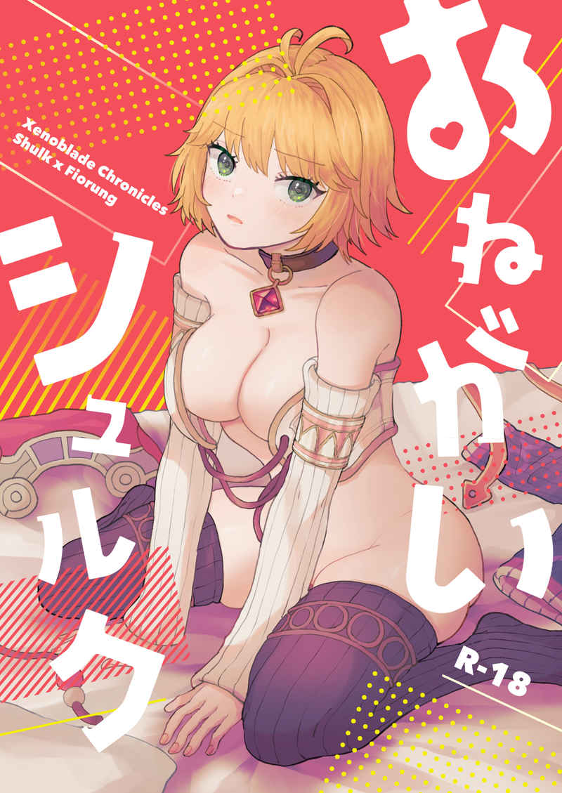 [202yen (Chomo)] Onegai shuruku[Xenoblade Chronicles ) image number 1