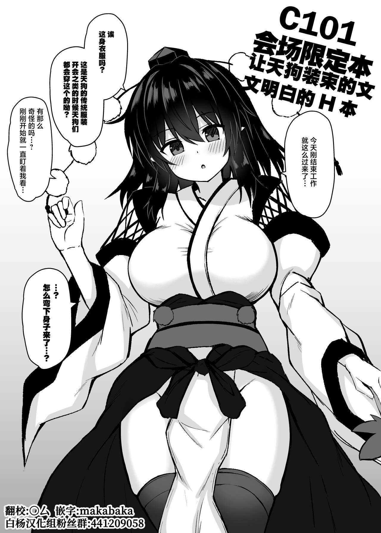 [tomikadou (tksand)] C101 Kaijou Gentei-bon Tengu Shouzoku Aya-chan Wakarase Ecchi Hon (Touhou Project) [Chinese] [白杨汉化组] [Digital] image number 1