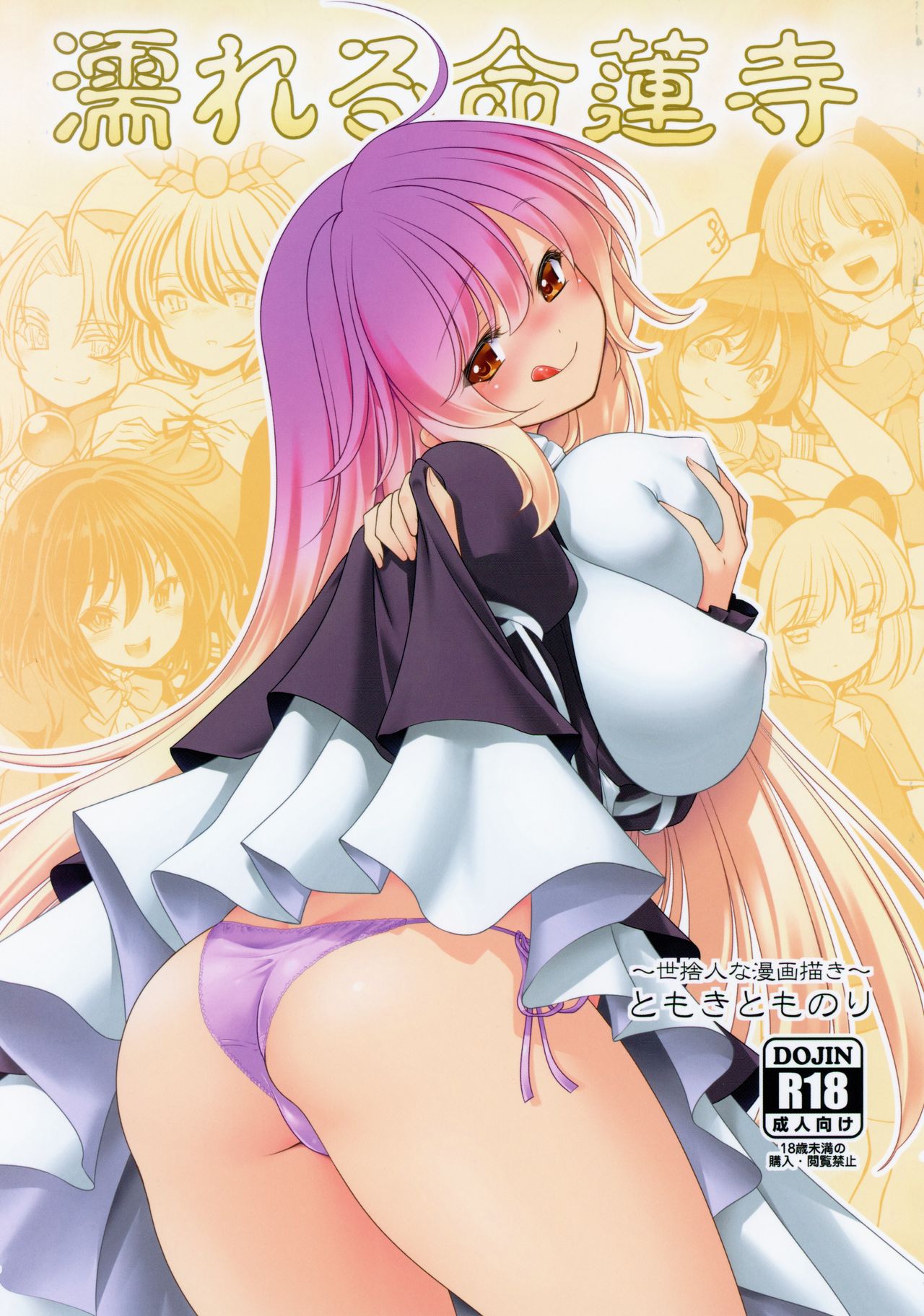 [Yosutebito na Mangakaki (Tomoki Tomonori)] Nureru Myourenji (Touhou Project) [2019-10-27] numero di immagine  1