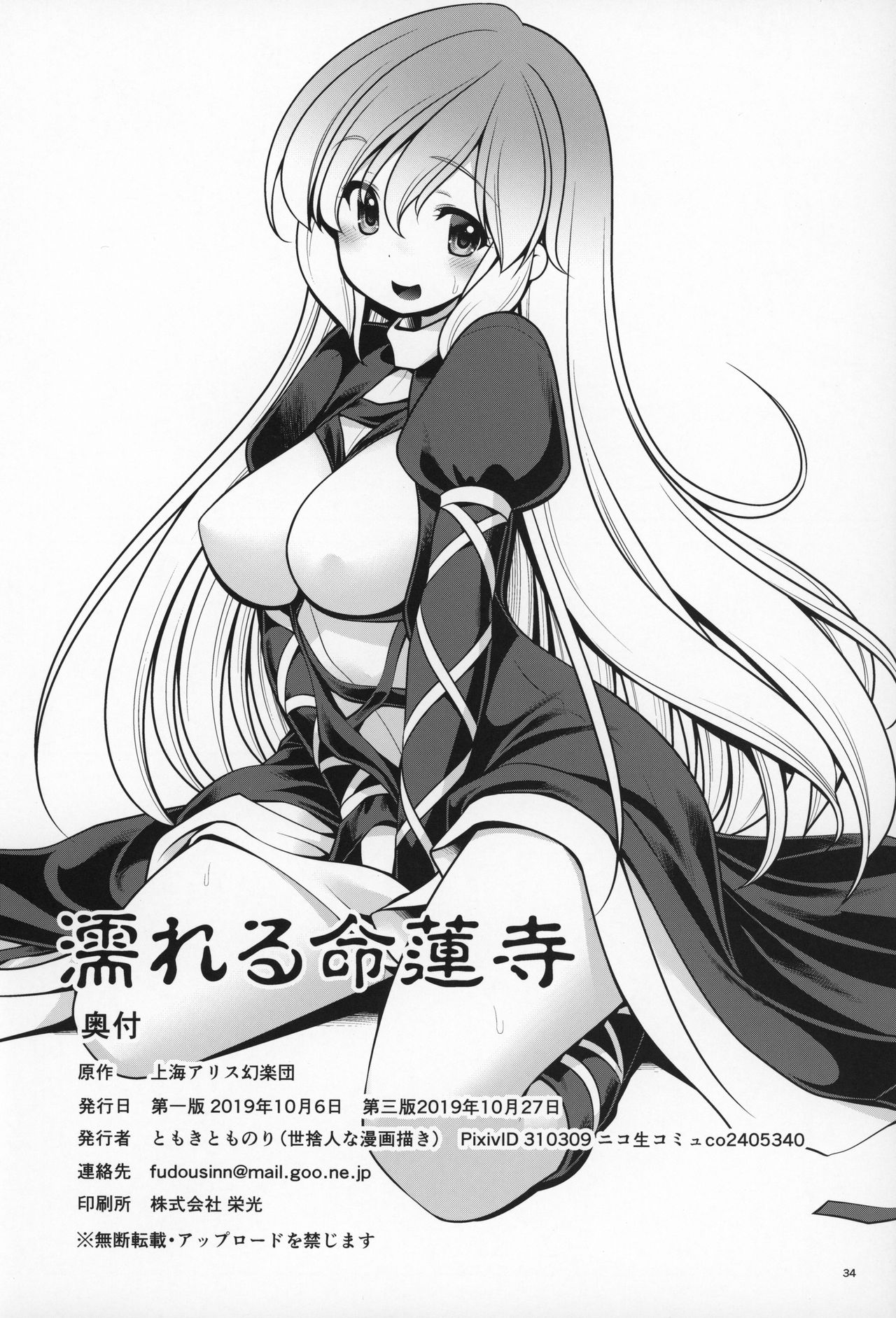 [Yosutebito na Mangakaki (Tomoki Tomonori)] Nureru Myourenji (Touhou Project) [2019-10-27] numero di immagine  33