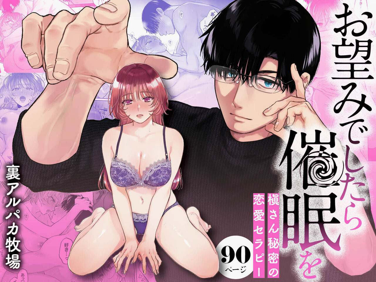 [Ura Alpaca Bokujou (Meeo)] Onozomi deshitara Saimin wo ~Maki-san Himitsu no Renai Therapy~ image number 1