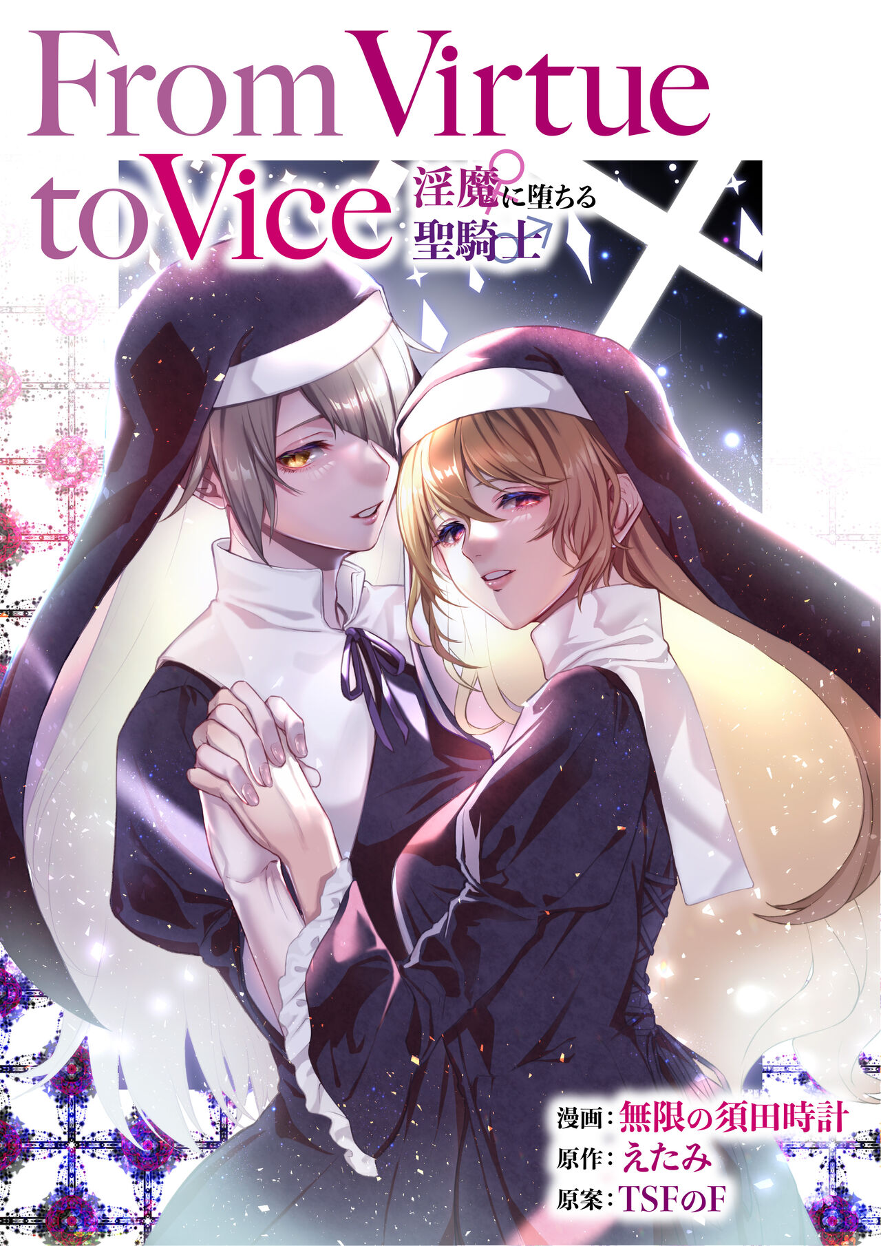 [TSF no F (Mugen no Sudadokei, Etami)] From Virtue to Vice ~Inma ni Ochiru Seikishi~ imagen número 1