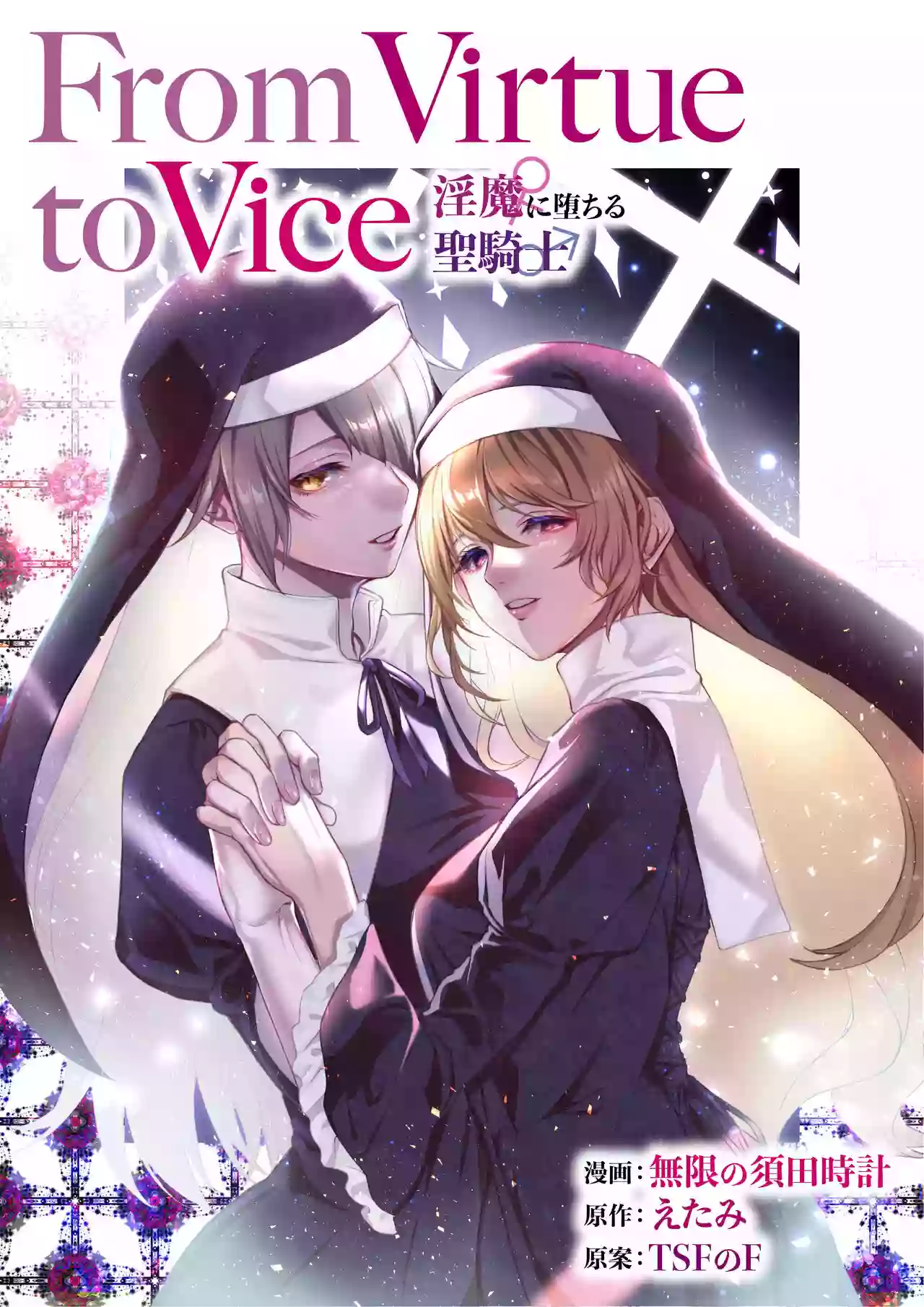 [TSF no F (Mugen no Sudadokei, Etami)] From Virtue to Vice ~Inma ni Ochiru Seikishi~