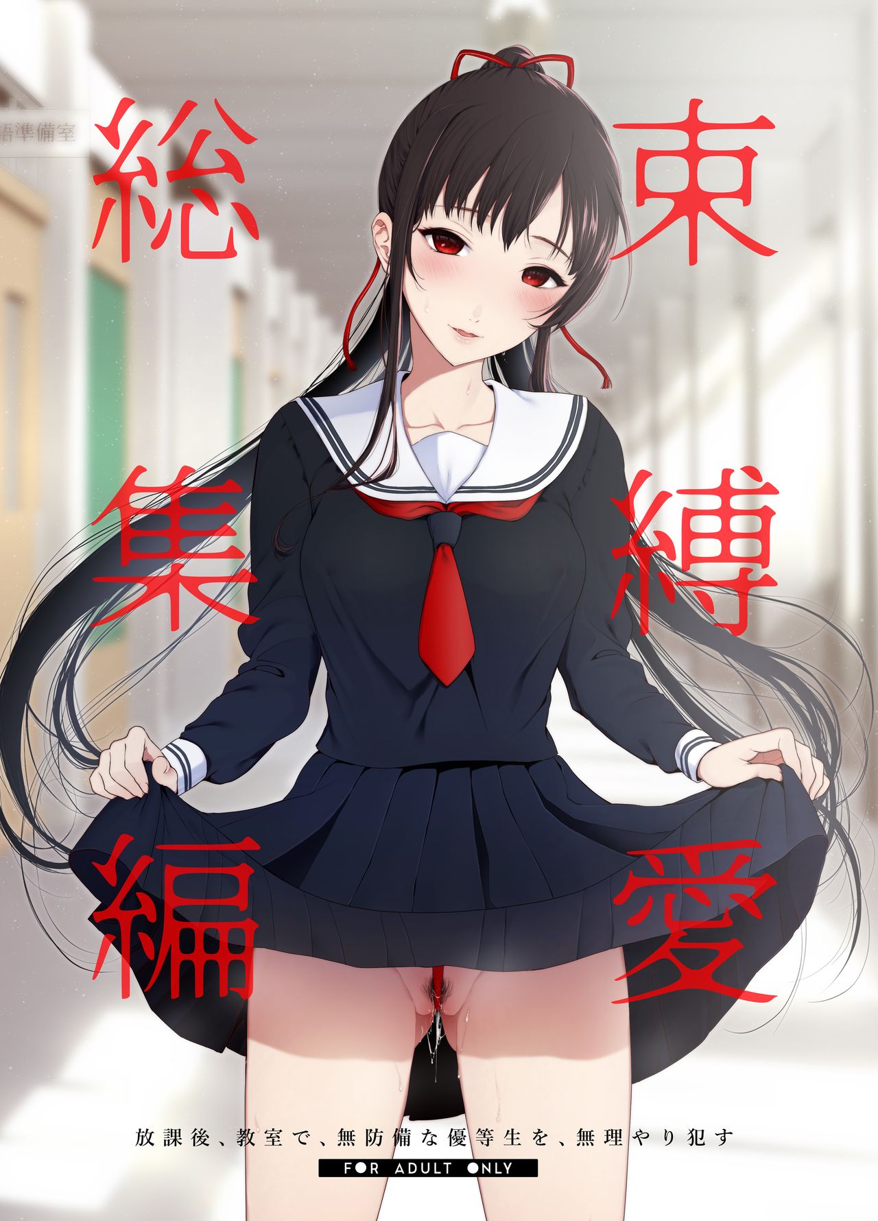 [Akari blast! (おそまつ)] 束縛愛～放課後、教室で、無防備な優等生を、無理やり犯す～1-4 [Chinese] image number 1