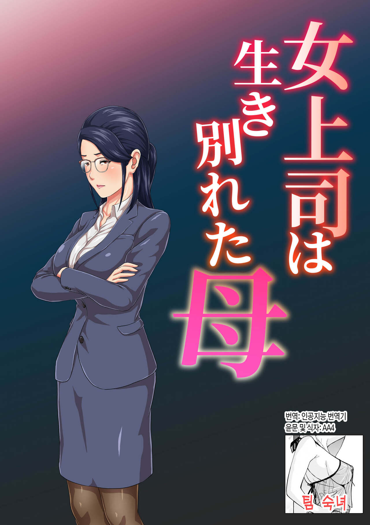 [Kumo no Ito] Onnajoushi wa Ikiwakareta Haha | 여상사는 생이별한 엄마[Korean][팀 숙녀] numero di immagine  1