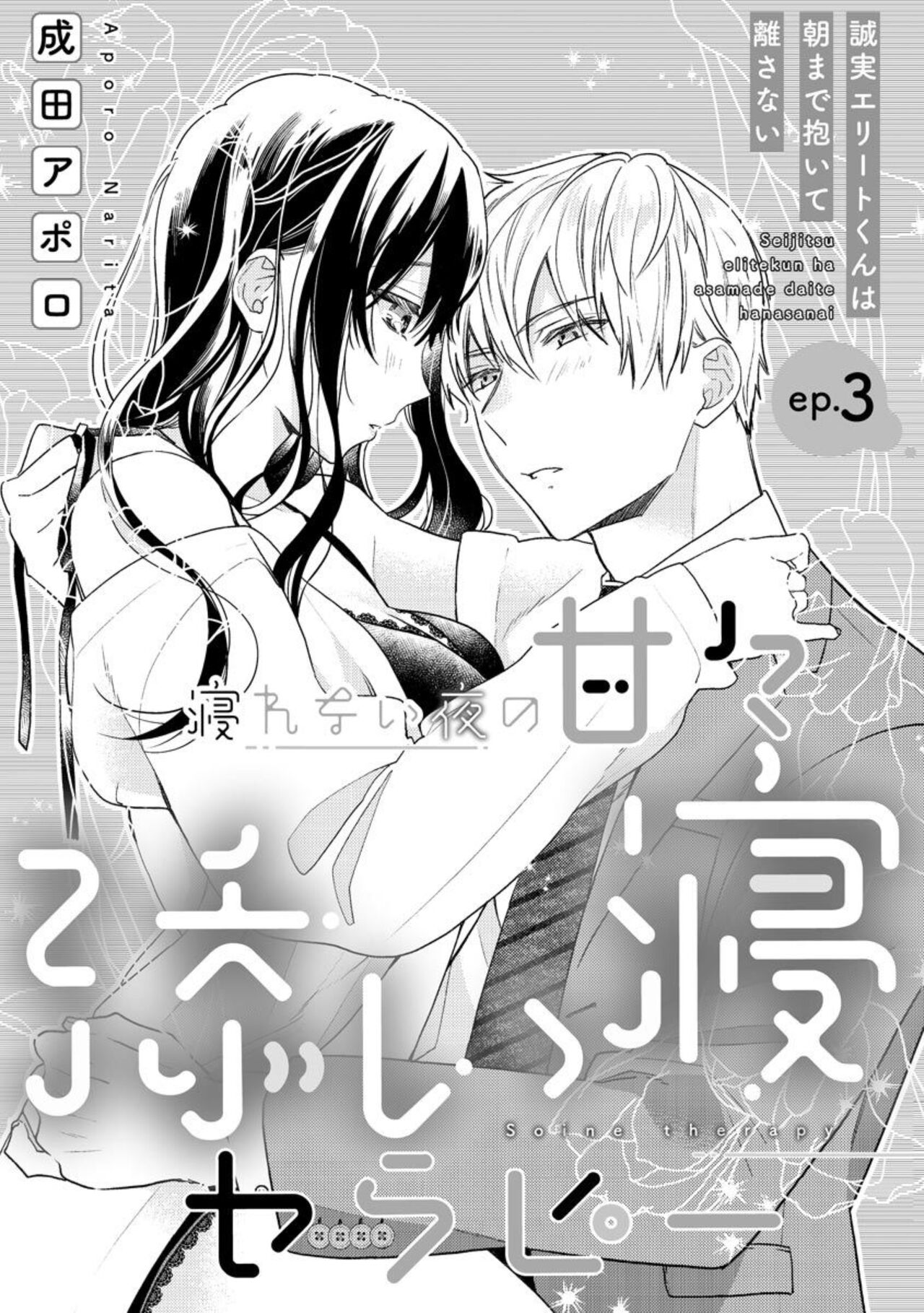 [Narita Apollo] Nerenai Yoru no Amaama Soine Serapī Seijitsu Erīto-kun wa asa Made Daite Hanasanai (Bunsatsu-ban) 1-3 изображение № 57
