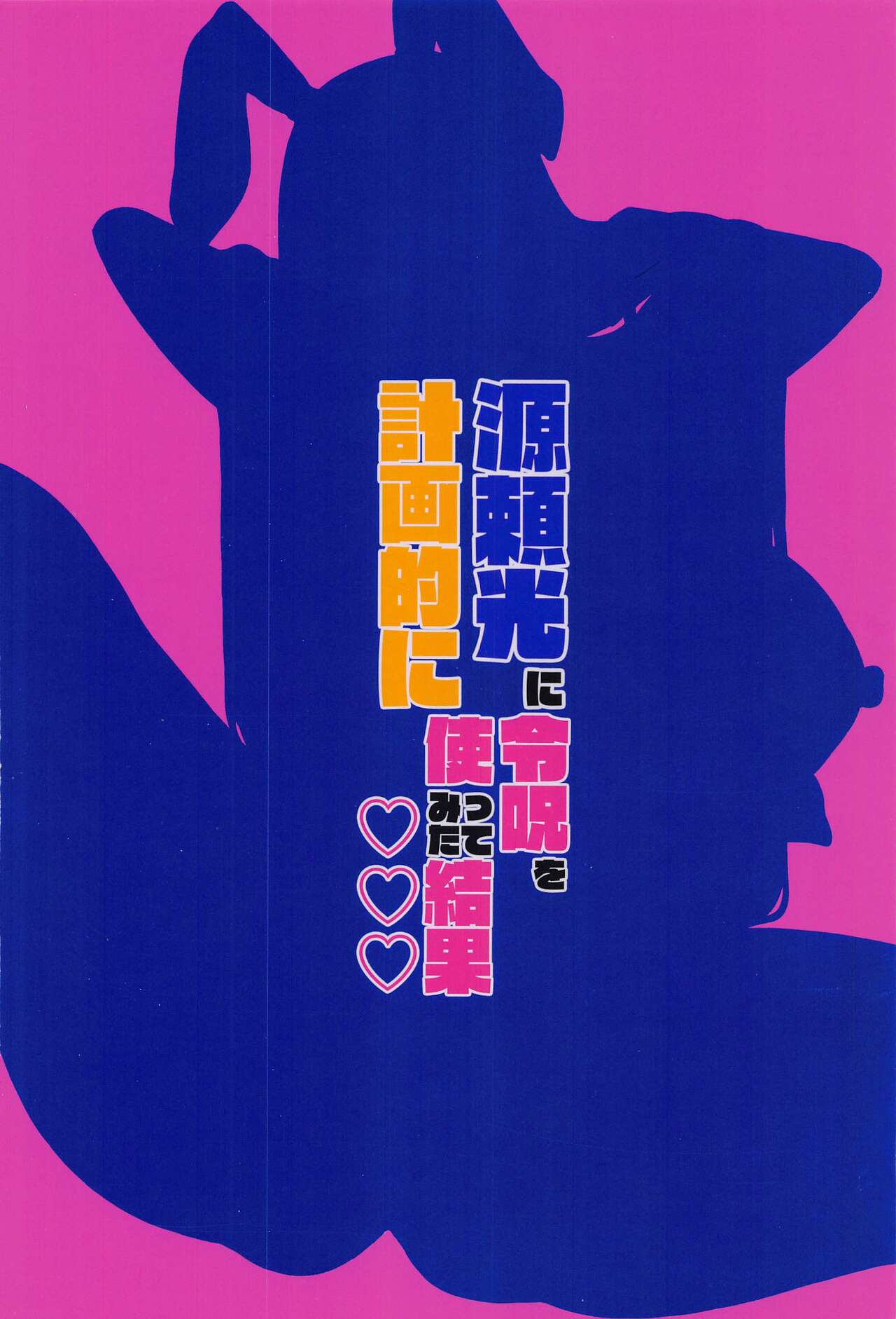 (C101) [Tadaichidono (Haiboku)] Minamoto no Raikon ni Keikakuteki ni Reiju o Tsukatte Mita Kekka (Fate/Grand Order) [English] [SDTLs] image number 30