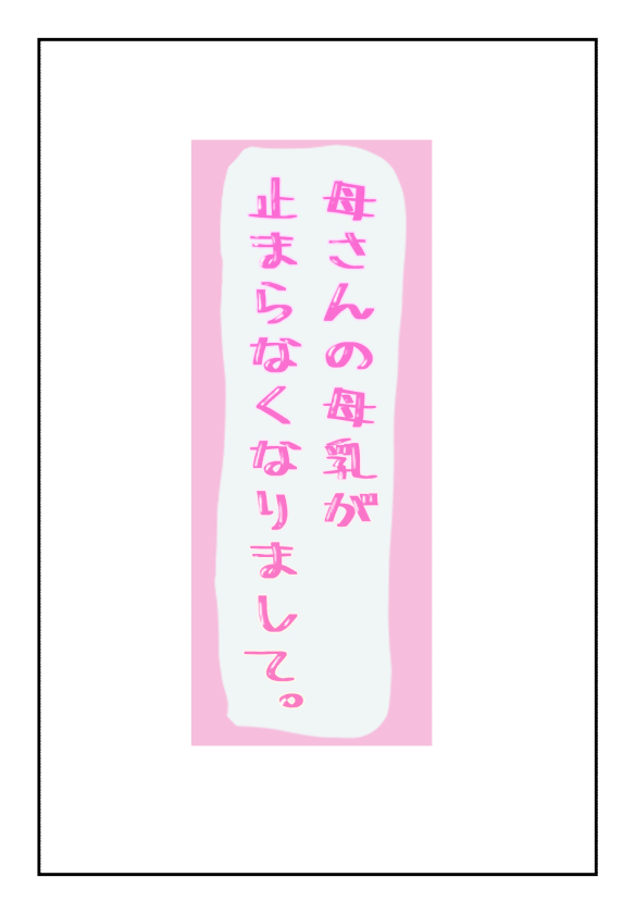 【母子相姦体験】母さんの母乳が止まらなくなりまして。 image number 1