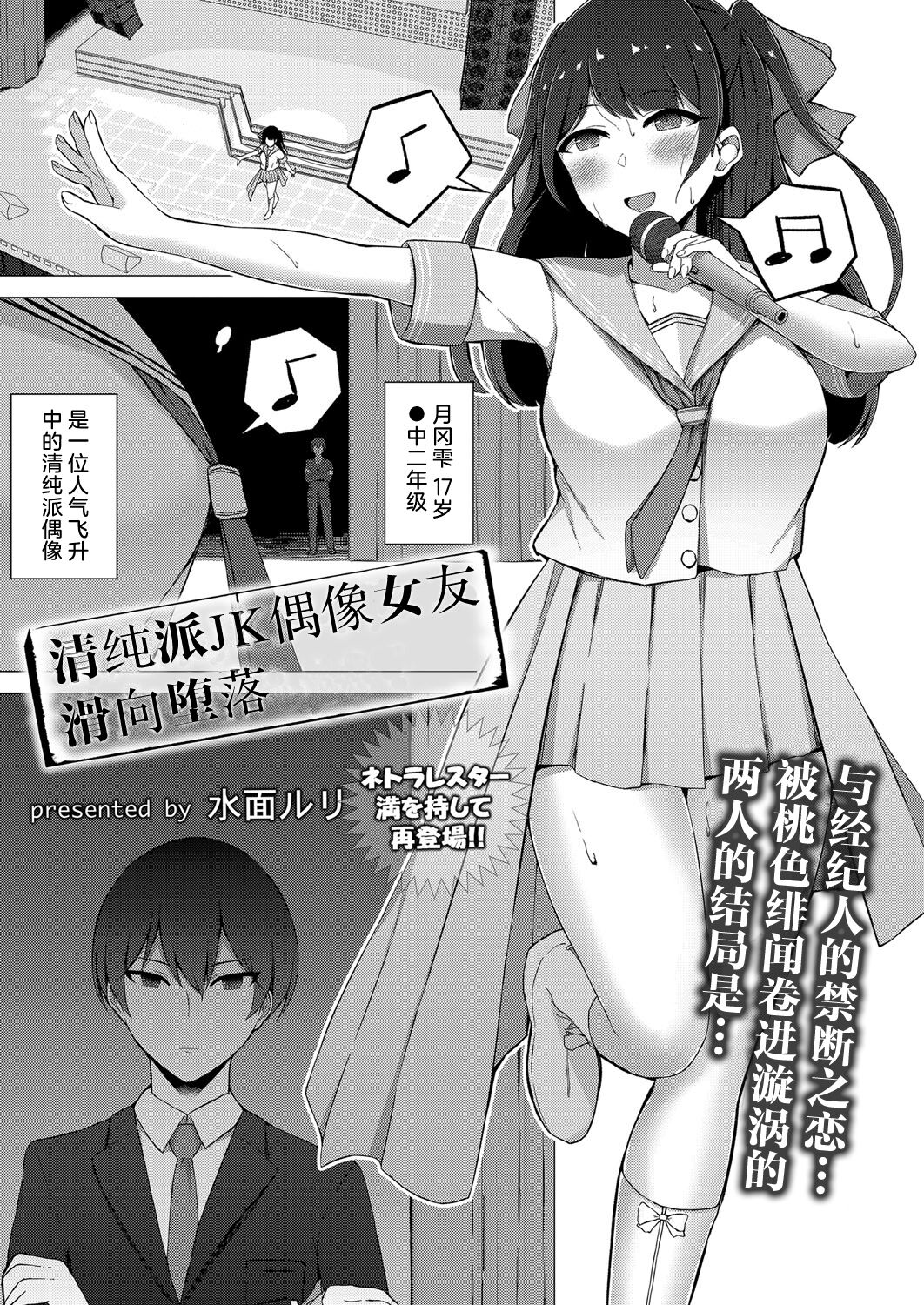 [Minamo Ruri] Seiso-kei JK Idol no Kanojo ga Ochiru made | 清纯派JK偶像女友滑向堕落 (COMIC Reboot Vol. 41) [Chinese] [Digital] image number 1