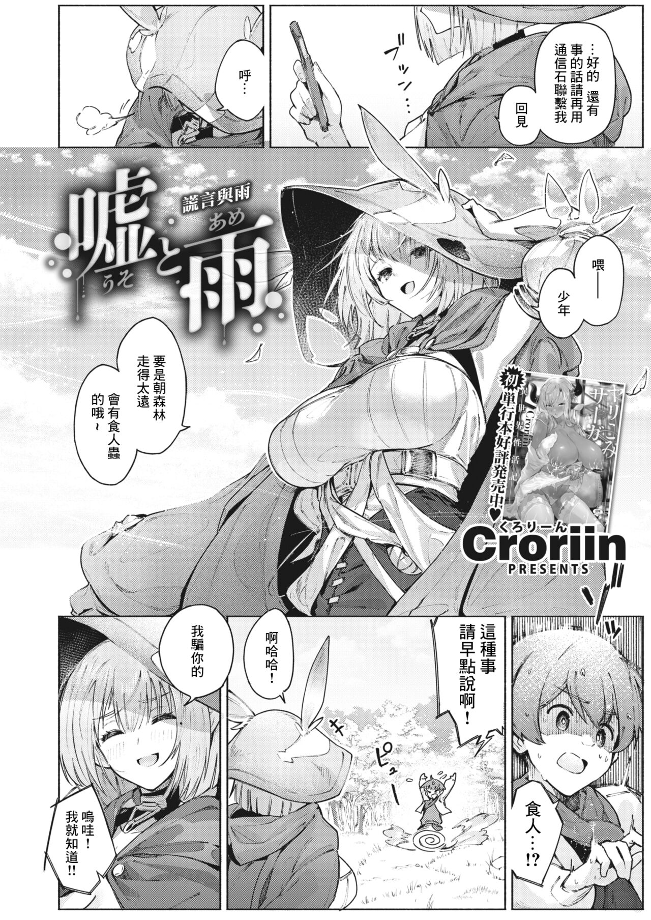 [Croriin] Uso to Ame | 謊言與雨 (Isekai Rakuten Vol. 27) [Chinese] [鏡花水月個人漢化] 이미지 번호 3