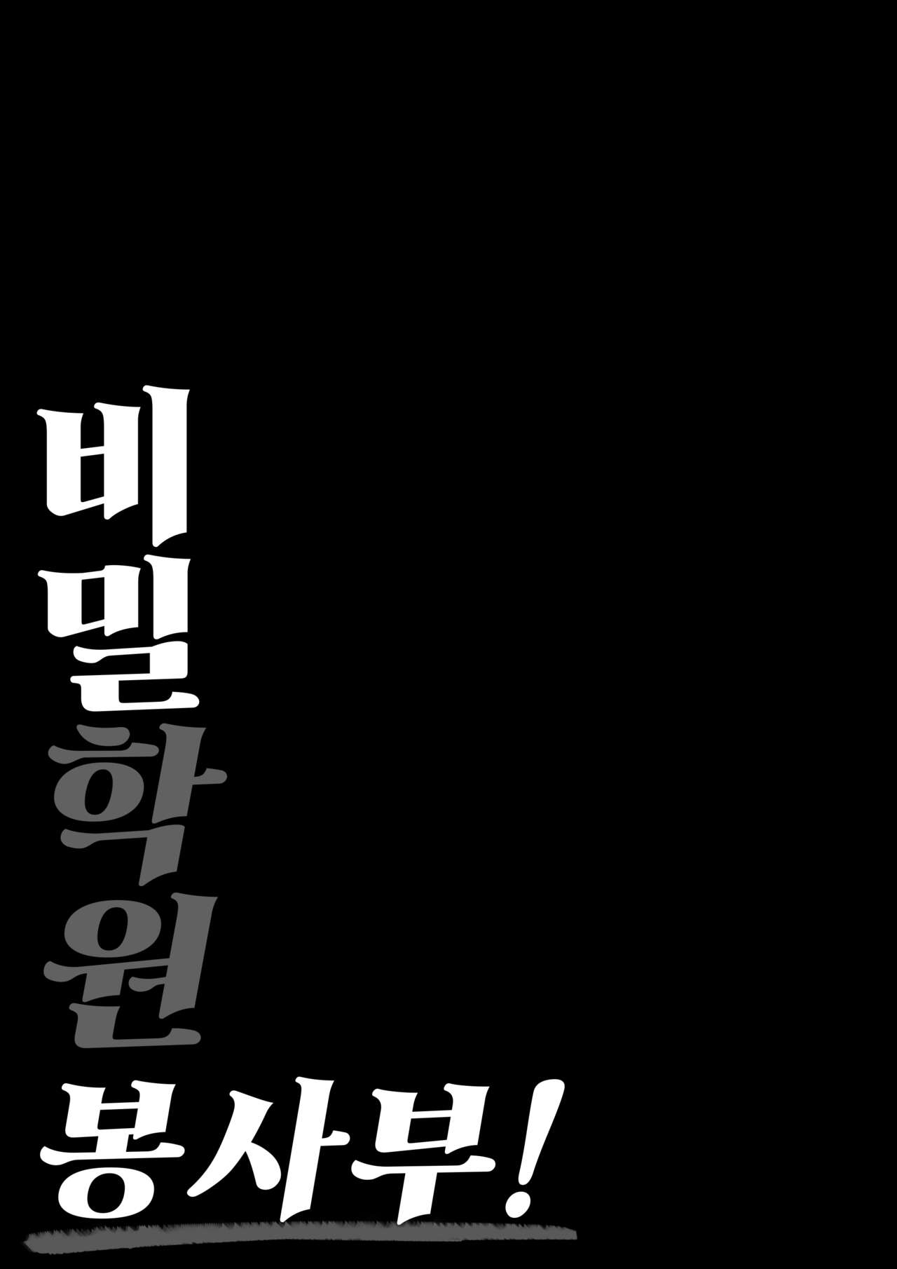 [Shirasudon] Ura Gakuen Houshi-bu! | 비밀학원 봉사부! [Korean] [Team Edge] [Digital] image number 3