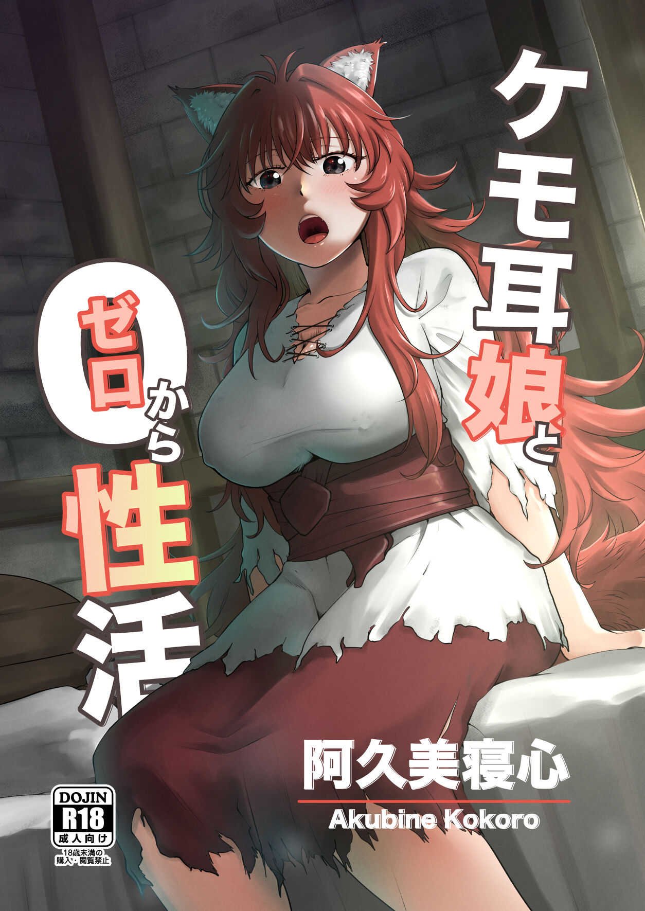 [Akubi Shiteru Neko no Kokoro (Akubine Kokoro)] Kemomimi Musume to Zero kara Seikatsu [Chinese] [Digital] numero di immagine  1