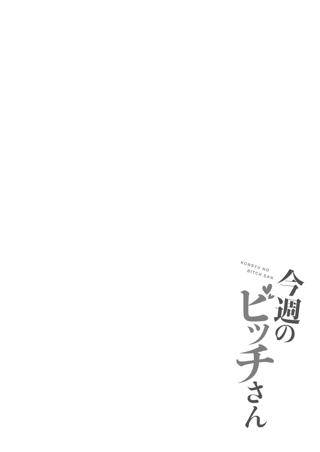 [Reigaros] Konshuu no Bitch-san [Digital] 图片编号 150