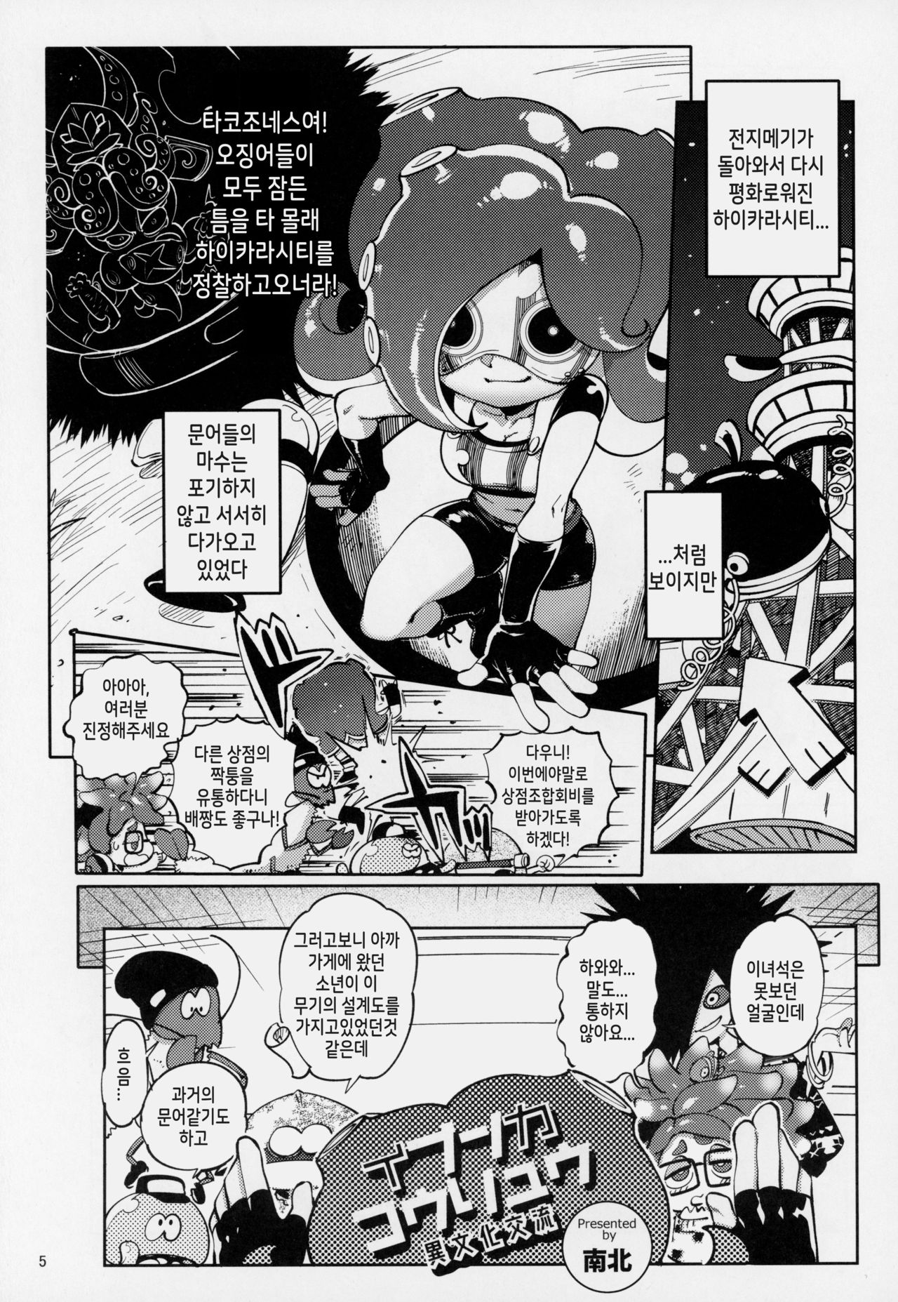 (C95) [Nambokuya (Namboku)] Ibunka Kouryuu (Splatoon)[korean][TeamHT] imagen número 4